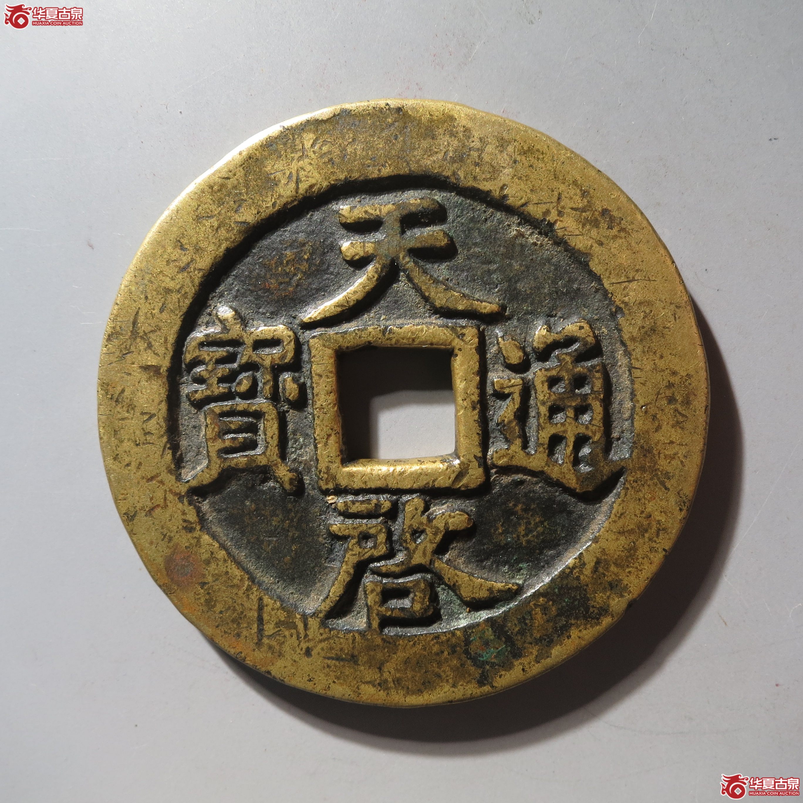 (华夏评级 极美84)天启通宝背十一两容弱成交图
