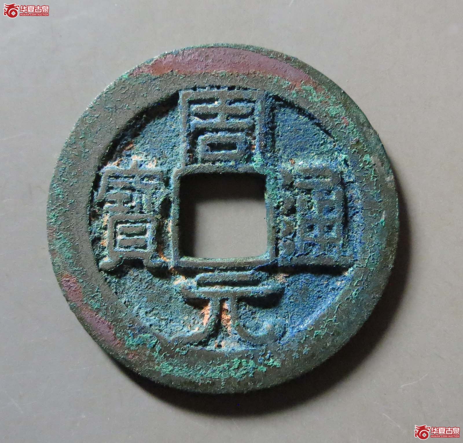 （华夏评级 极美84）周元通宝背左下角月成交图