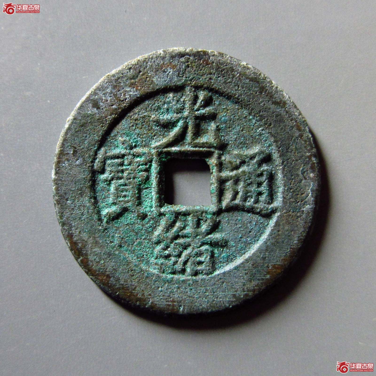光绪通宝宝直成交图
