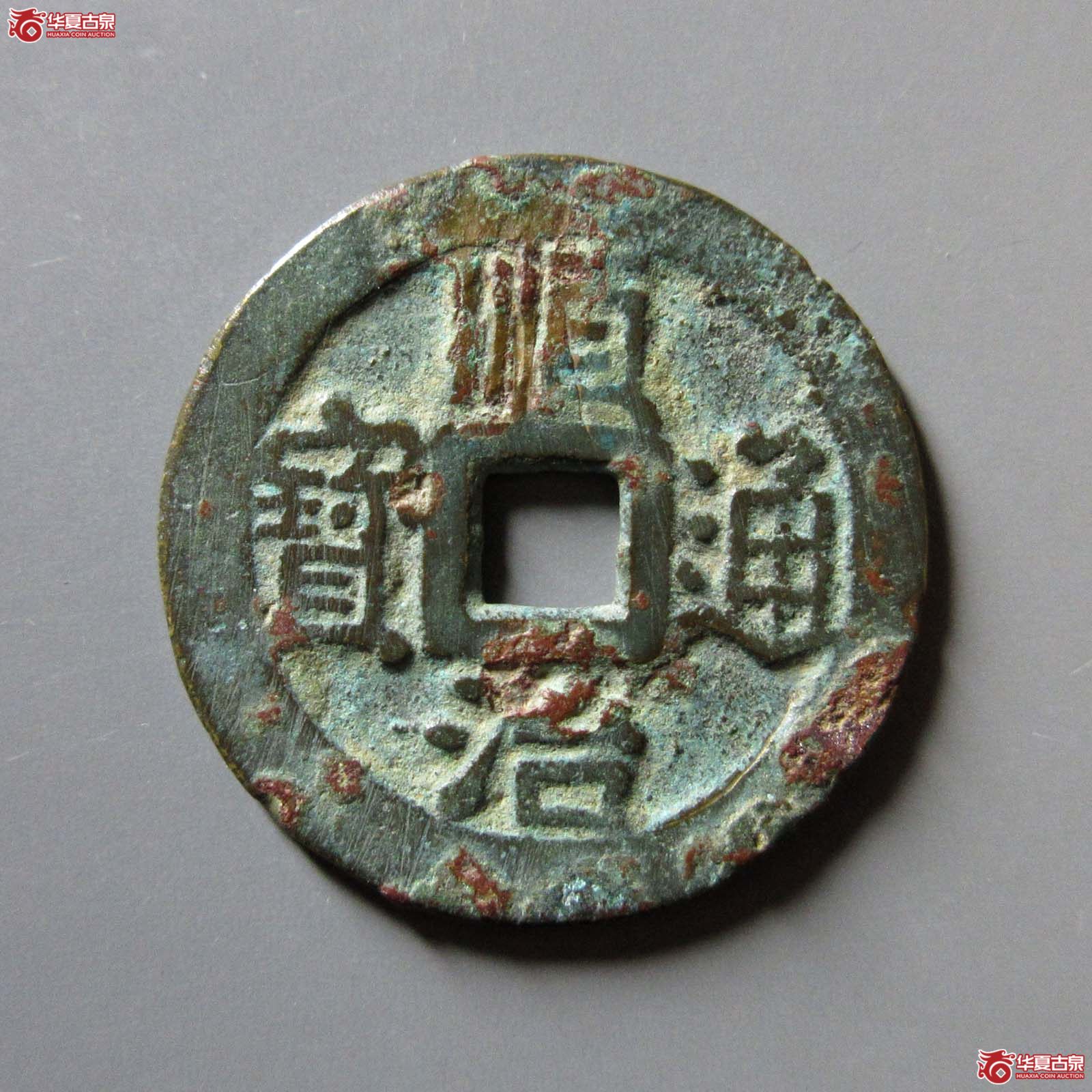 顺治通宝宁一厘成交图