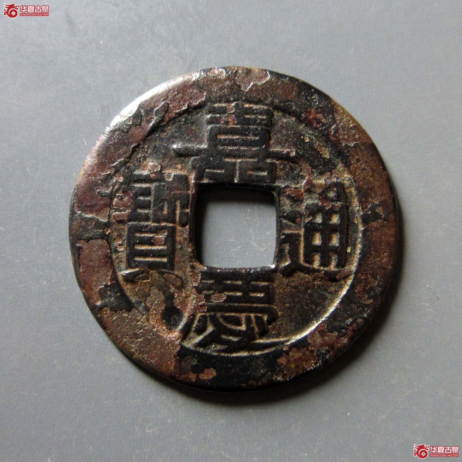 (华夏评级 极美82)嘉庆通宝宝泉大吉双点角头通成交图