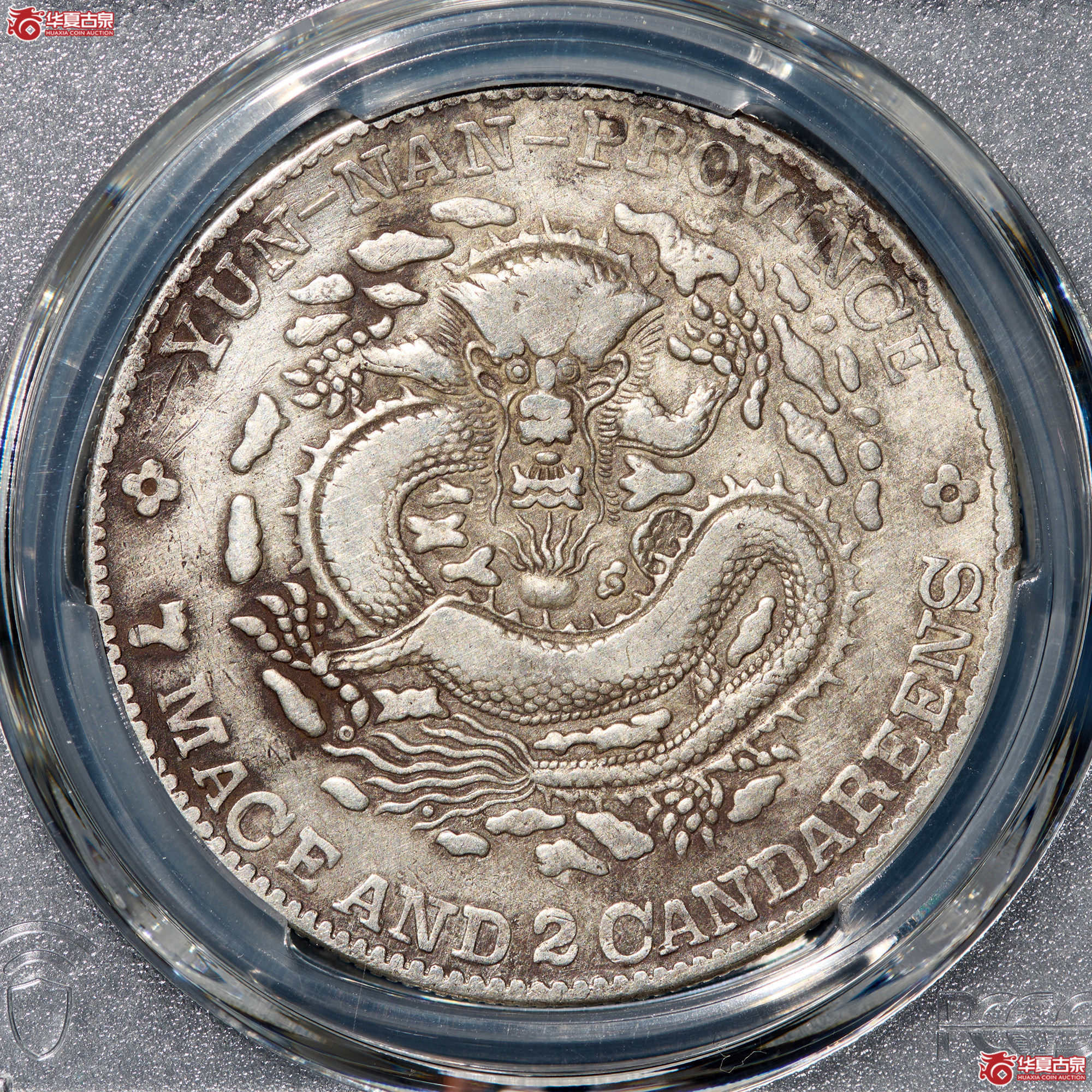 （PCGS-VF92）清云南省造库平七钱二分光绪元宝（老云南）成交图