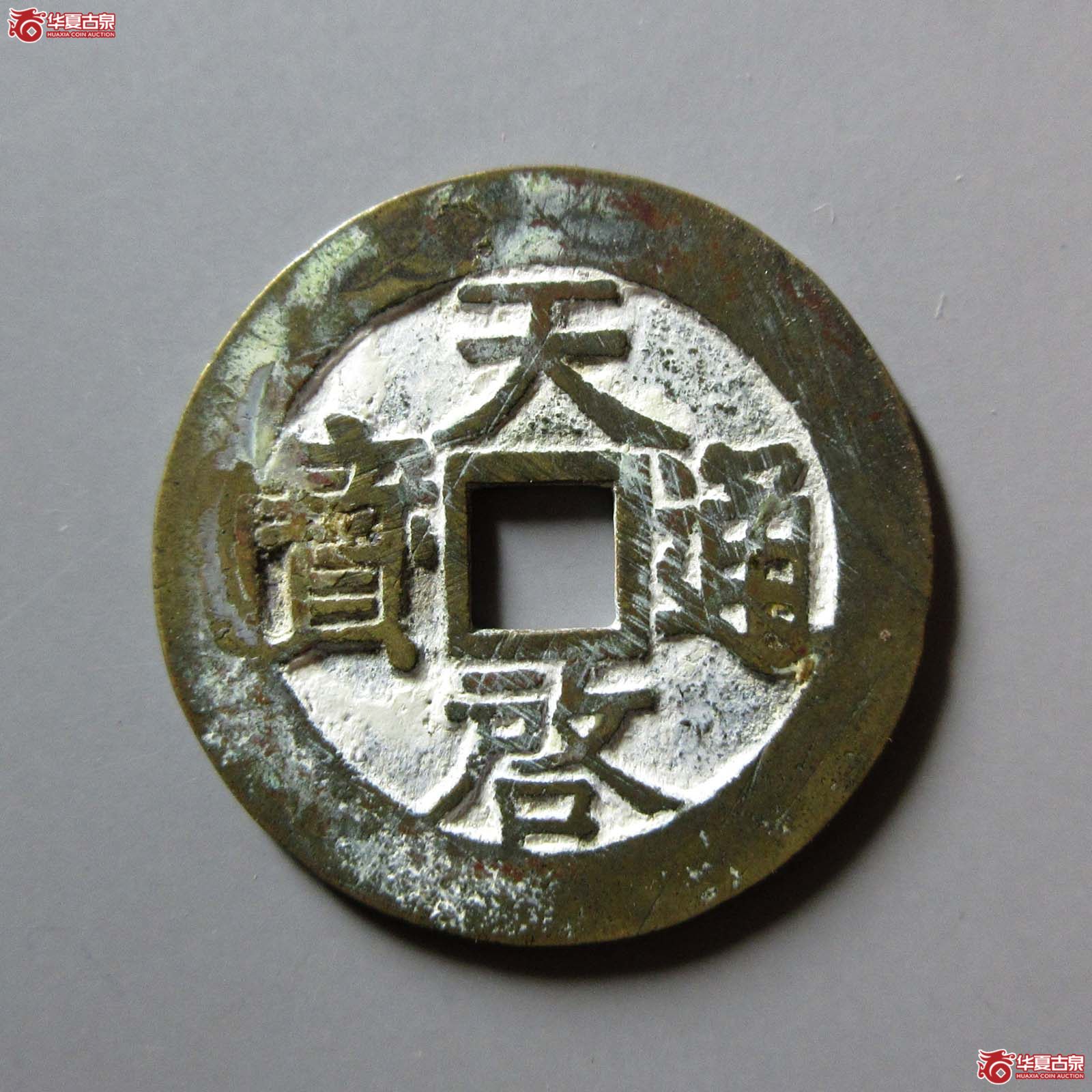 天启通宝 背下工（轩德泉评 86）成交图
