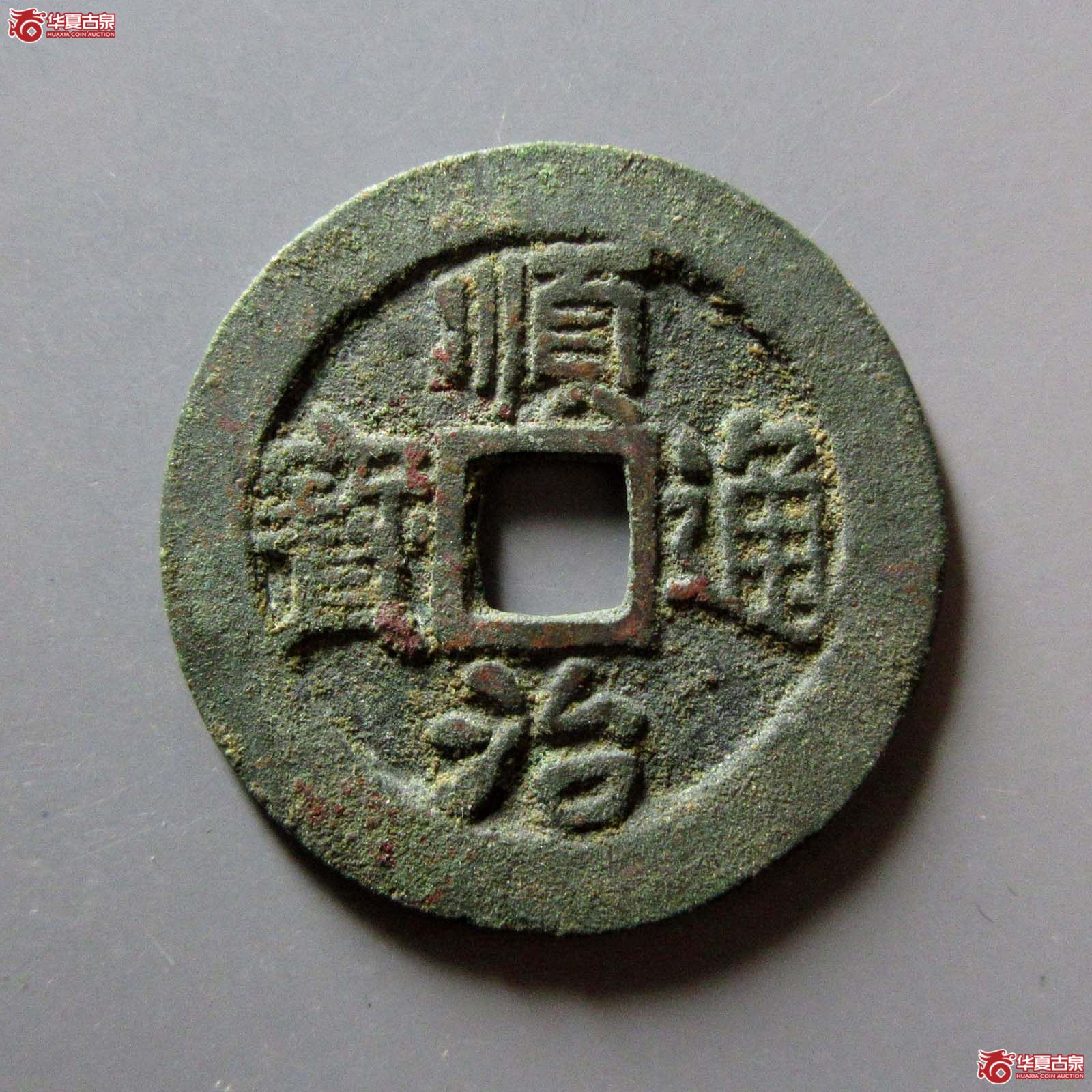 顺治通宝背二手成交图
