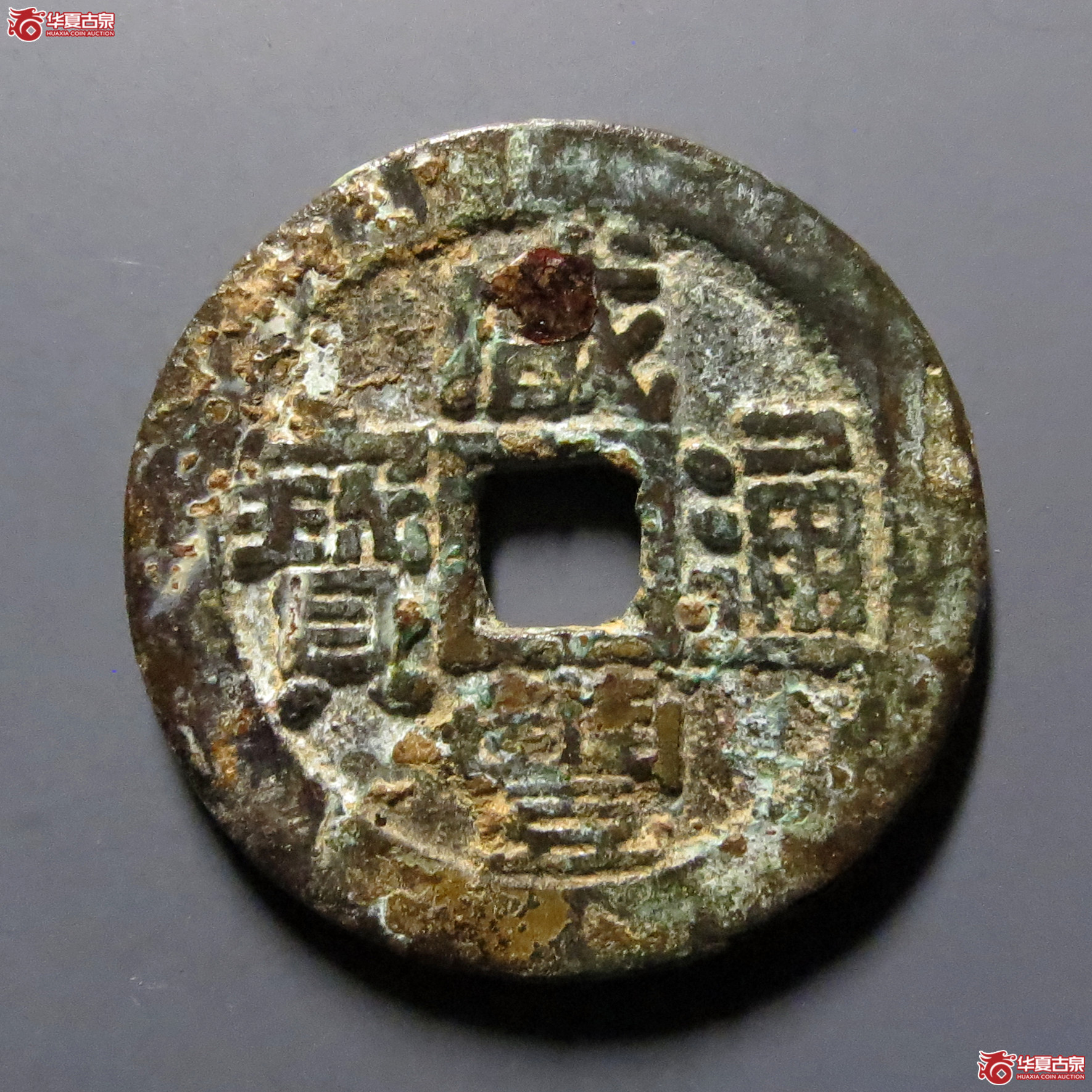 (华夏评级-82)咸丰通宝宝广成交图