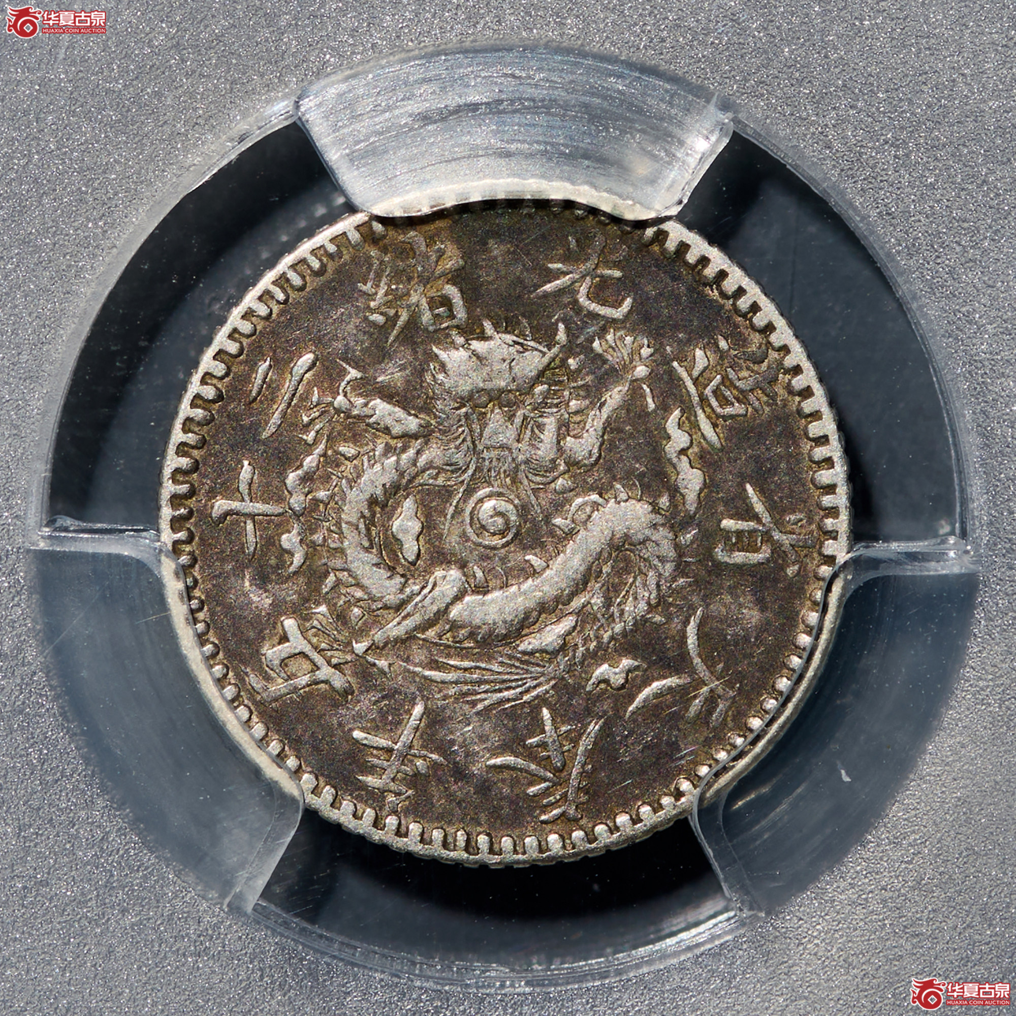 （PCGS-VF30）清大清光绪二十五年奉天机器局造半角成交图