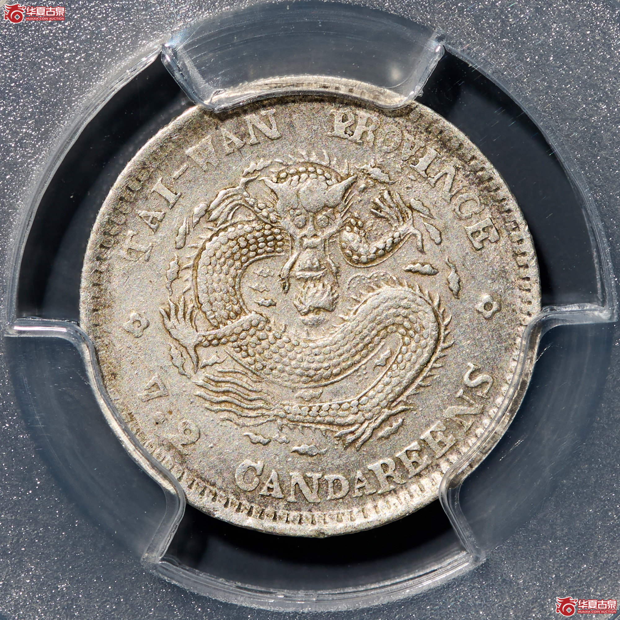 (PCGS- AU92)清台湾制造库平七分二厘光绪元宝,小字成交图