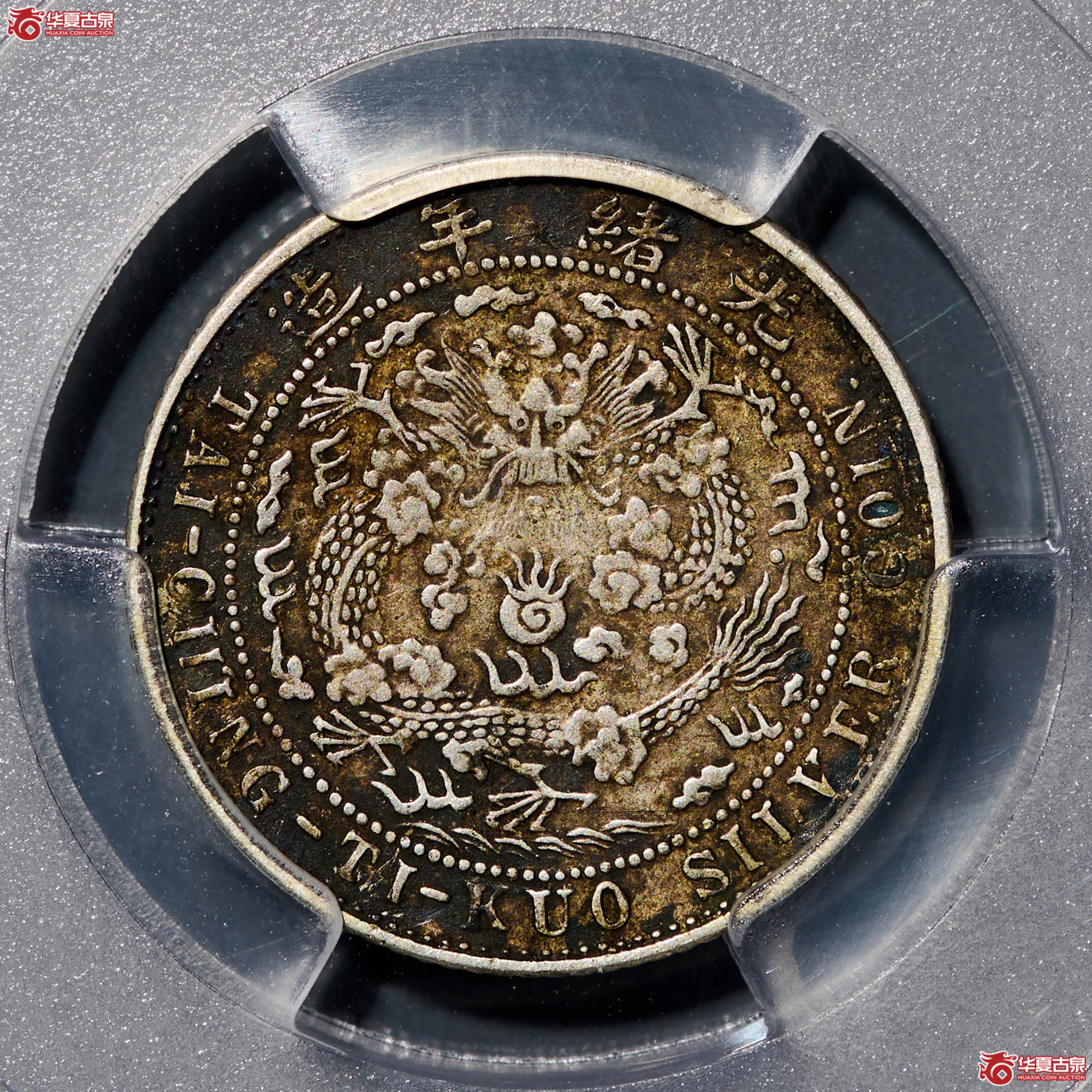 (PCGS- XF97)清光绪元宝造币总厂 库平七分二厘,点版成交图