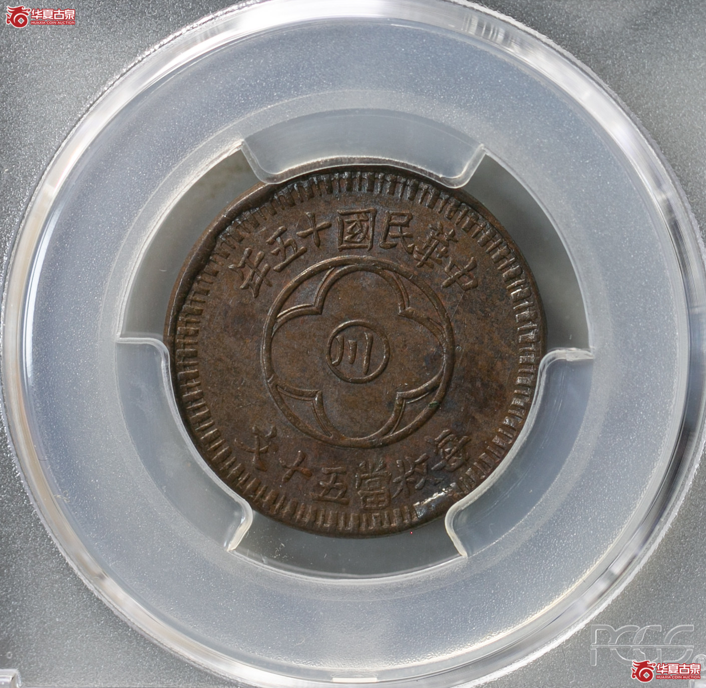 009-40／（PCGS MS61BN）民国十五年川花50文（红铜）成交图
