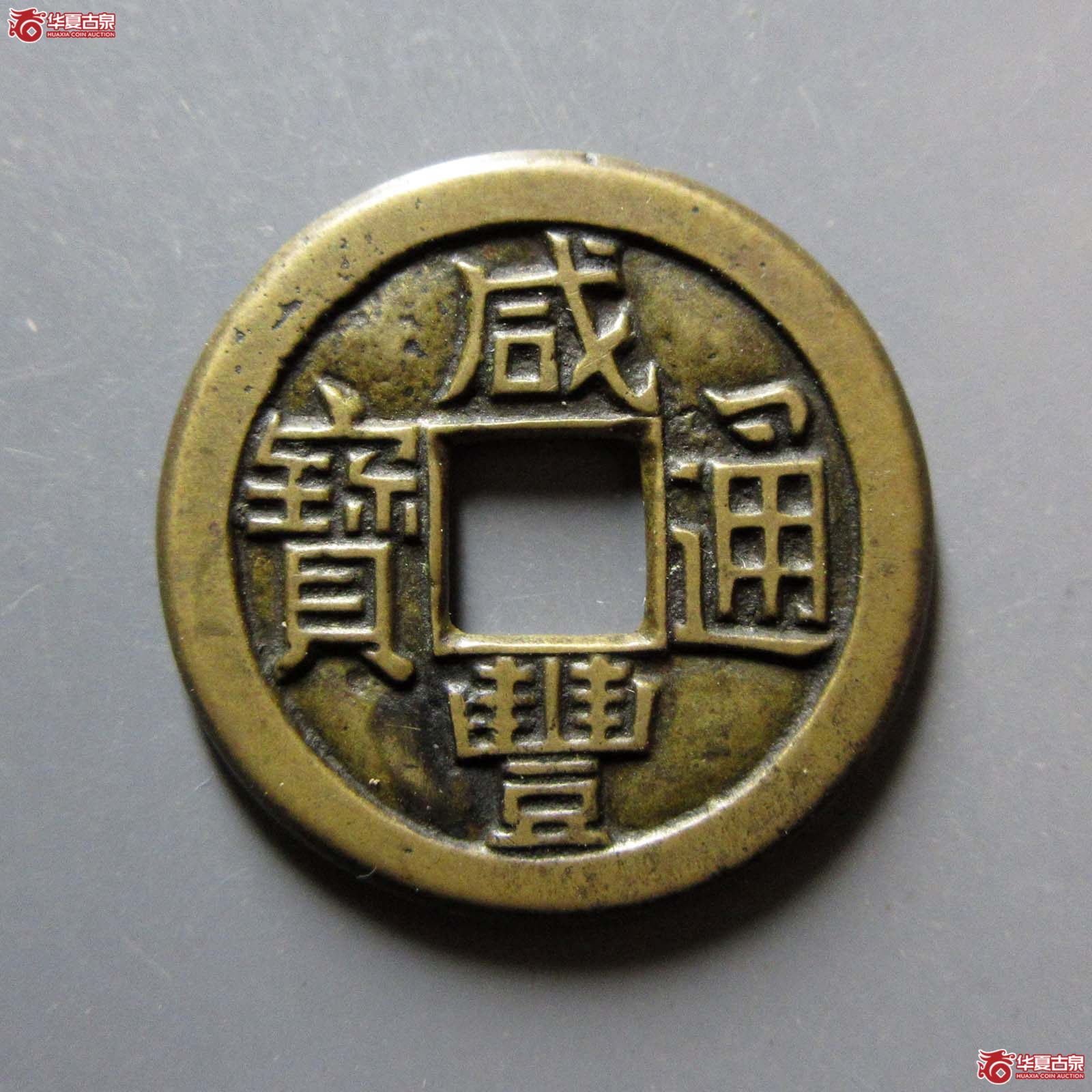 (华夏评级 极美88)咸丰通宝宝泉母钱成交图
