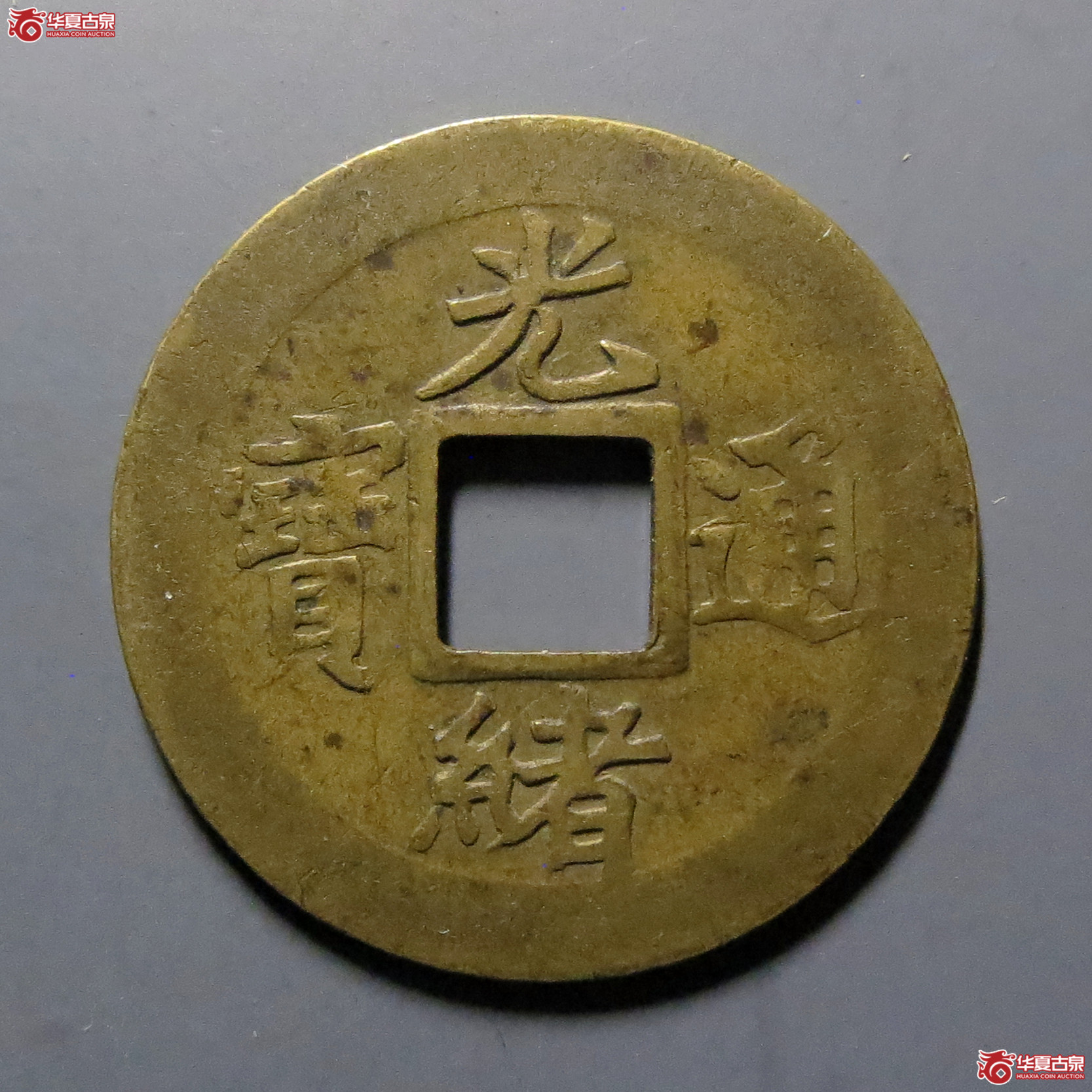 机制光绪通宝宝津成交图