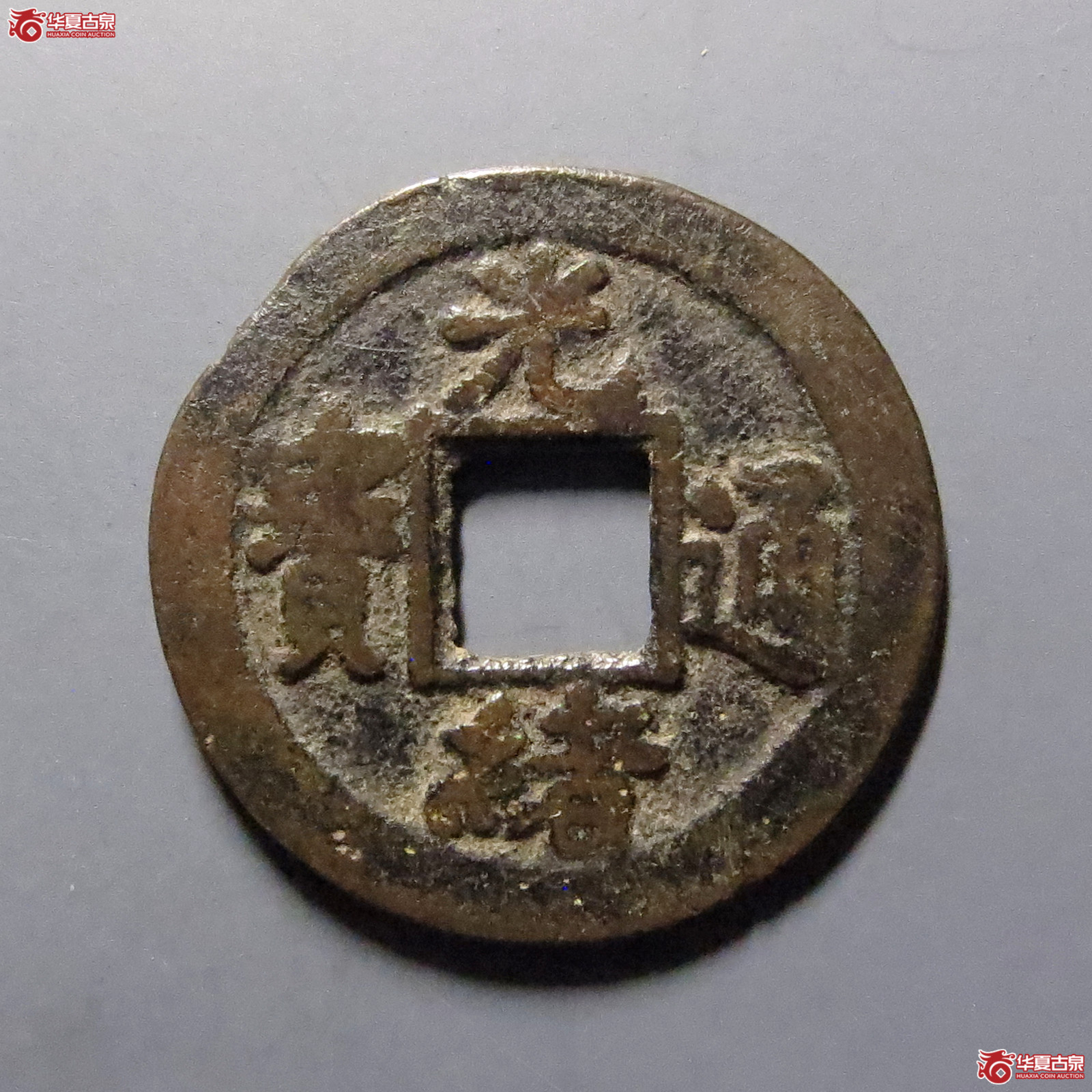 光绪通宝宝河上圈下星成交图