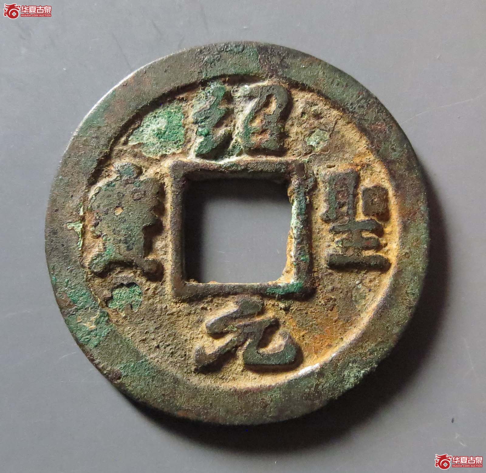 绍圣元宝小字背上星(公博评级 美80) 【上海宋钱授权单位】成交图