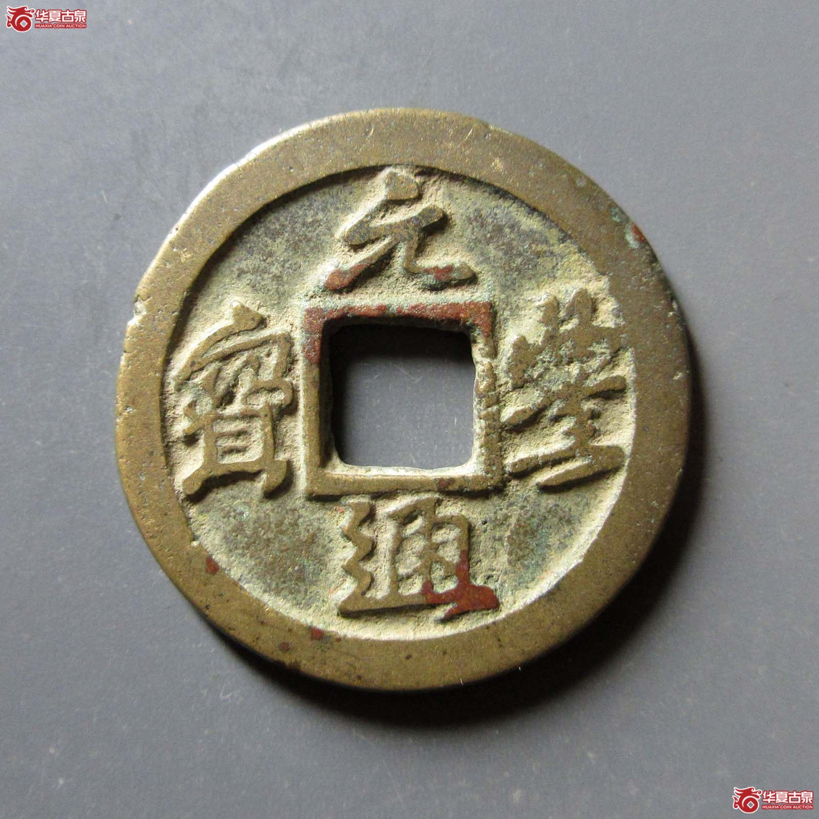 （华夏评级 极美82）元丰通宝小平四出小字真书成交图