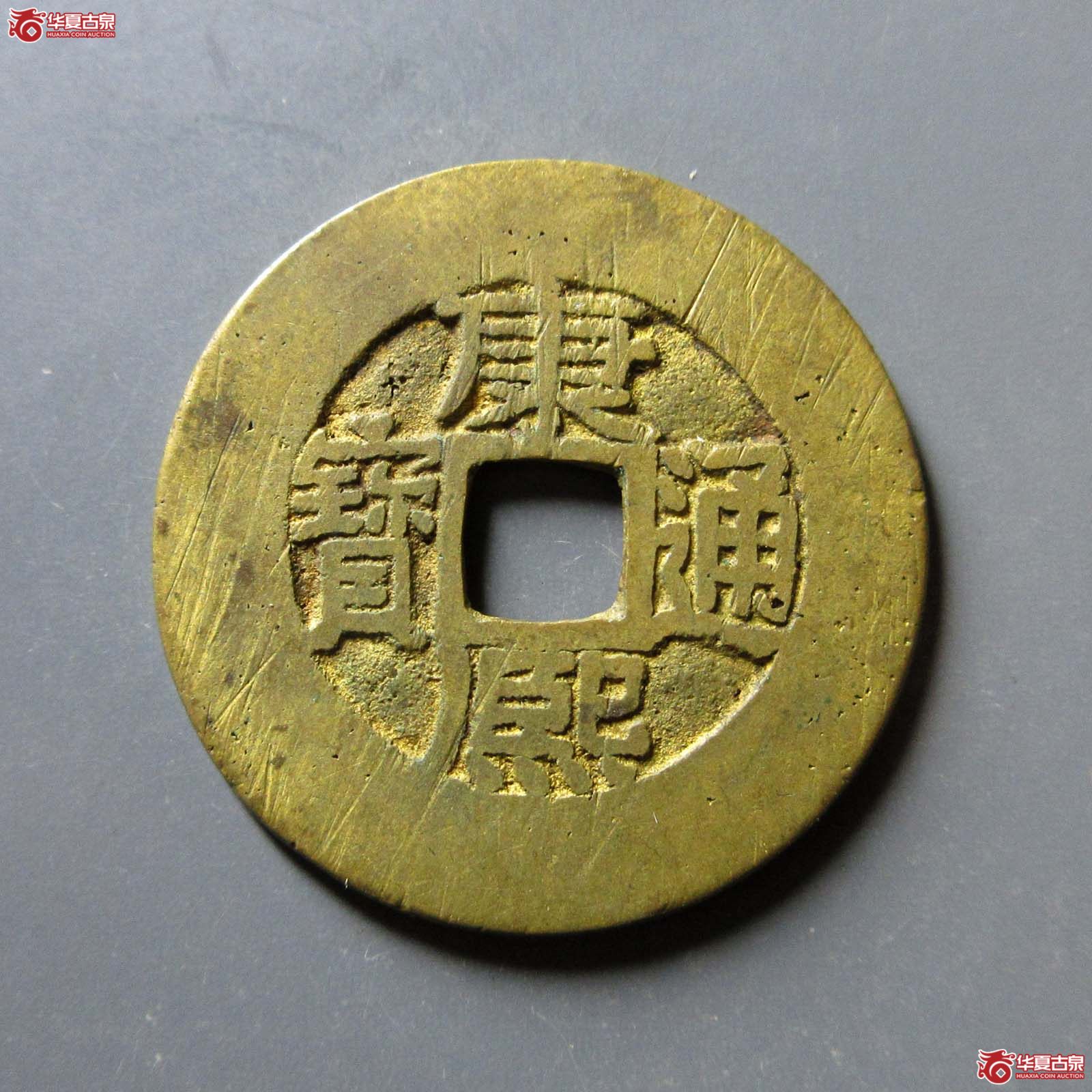 (华夏评级 极美88)康熙通宝宝源阔缘小字成交图