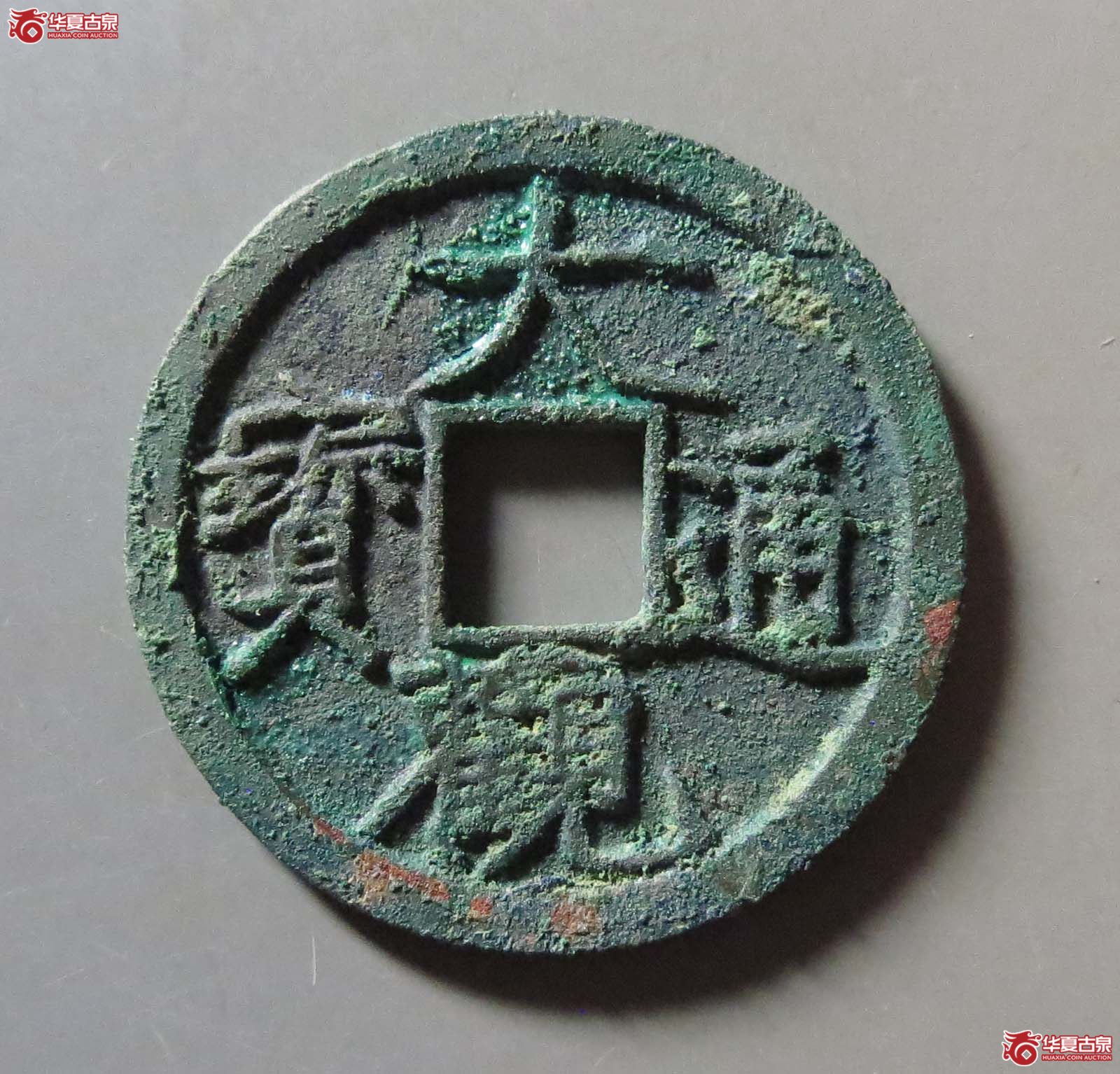 大观通宝 降通阔缘(轩德泉评 86)成交图
