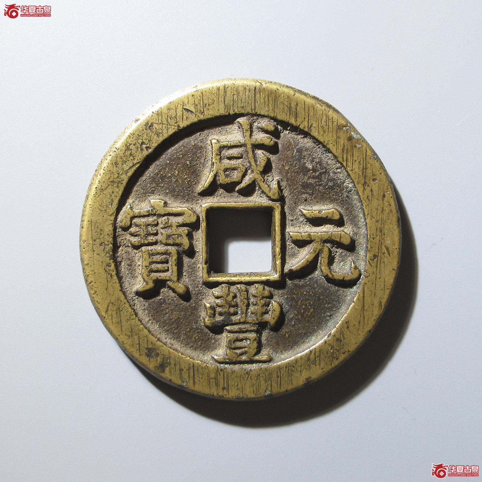 (华夏评级 极美84)咸丰元宝宝泉隐星月当百成交图