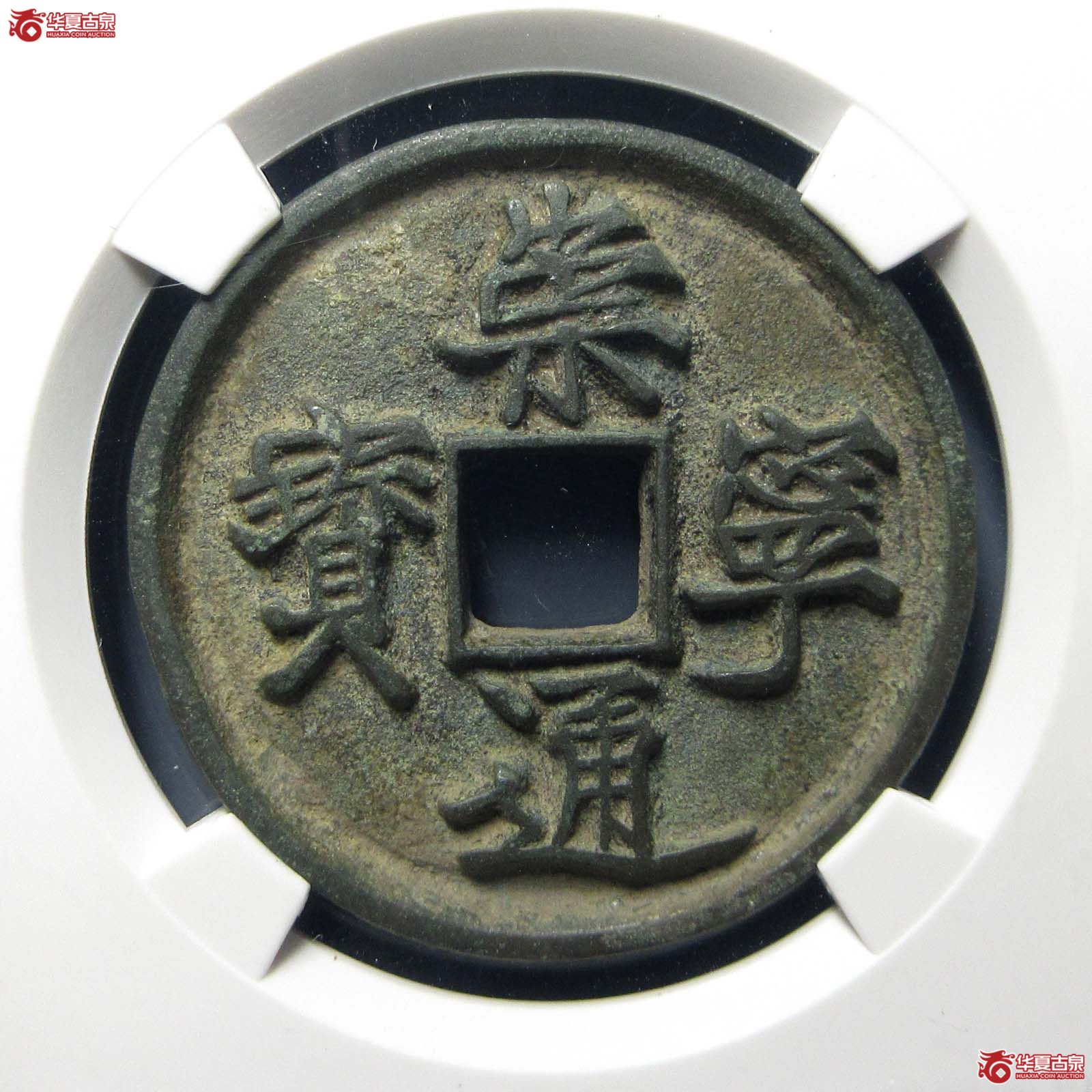 崇宁通宝小足宝缩字(公博评级 美85) 【上海宋钱授权单位】成交图