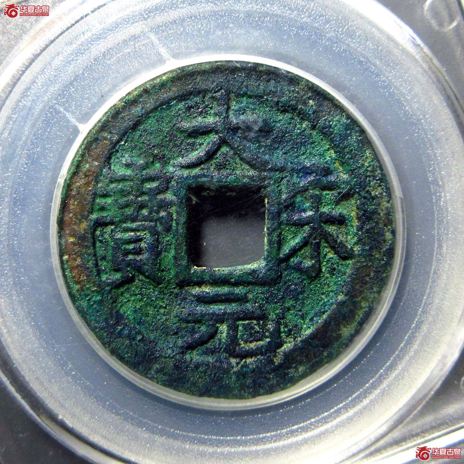 大宋元宝折二背三（公博评级 美88） 【北京公博】成交图