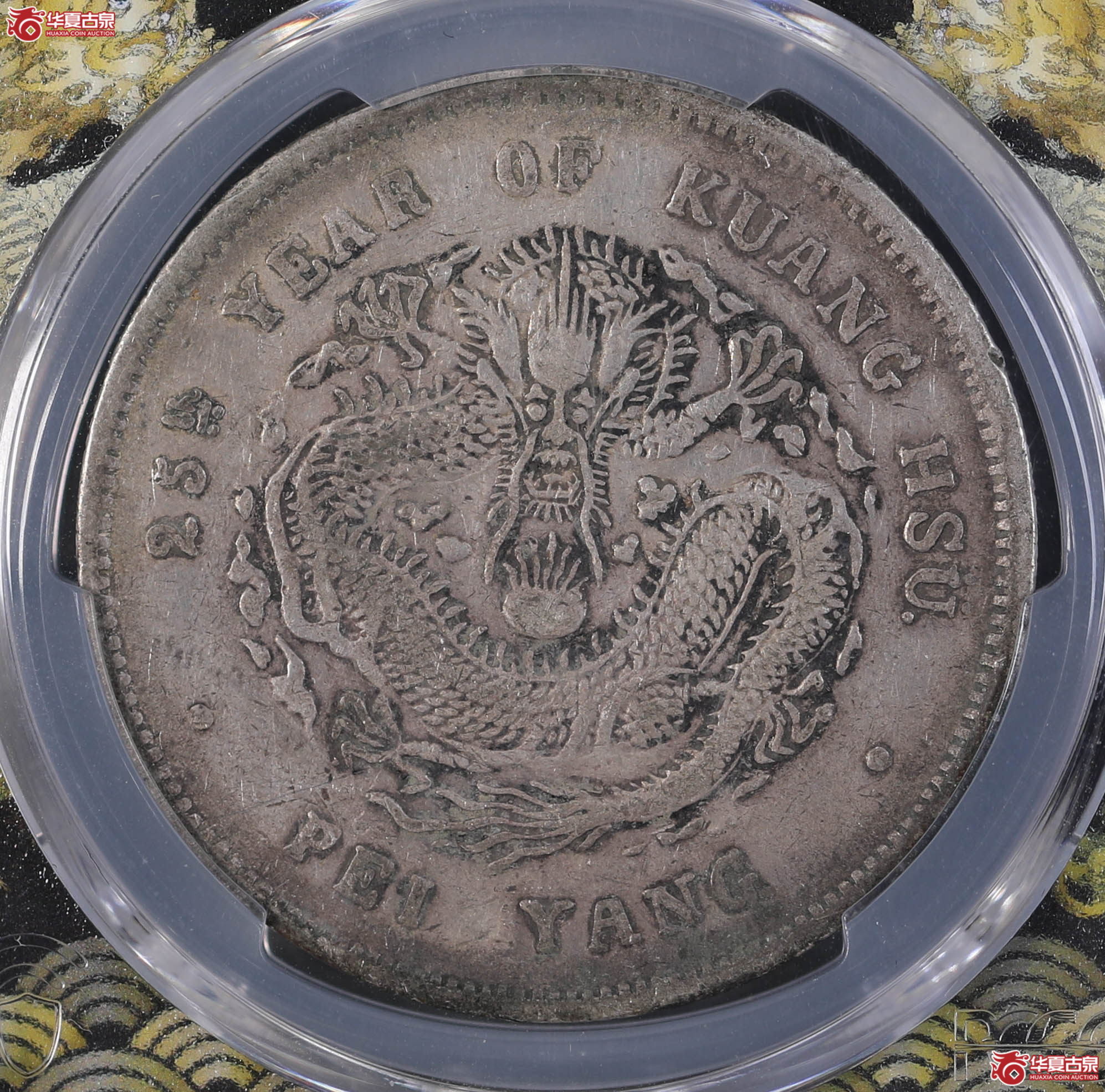 221/(PCGS-VF35)北洋25年七钱二分成交图