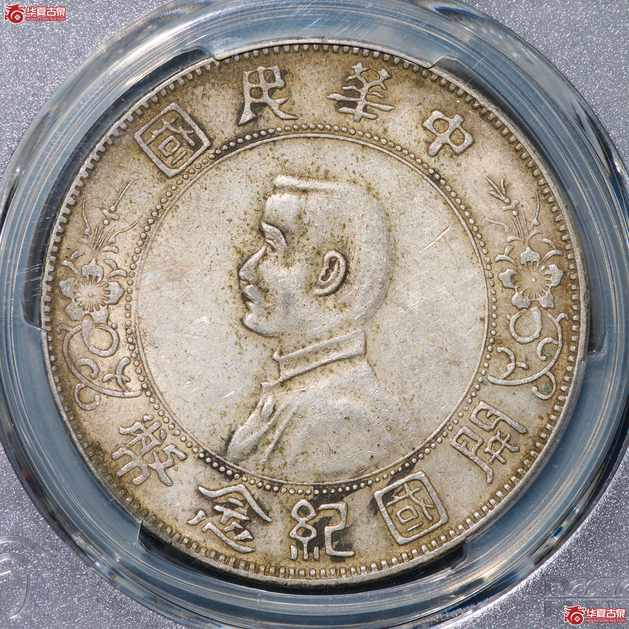 (PCGS-AU50)民国孙像开国纪念币壹圆,右三花成交图