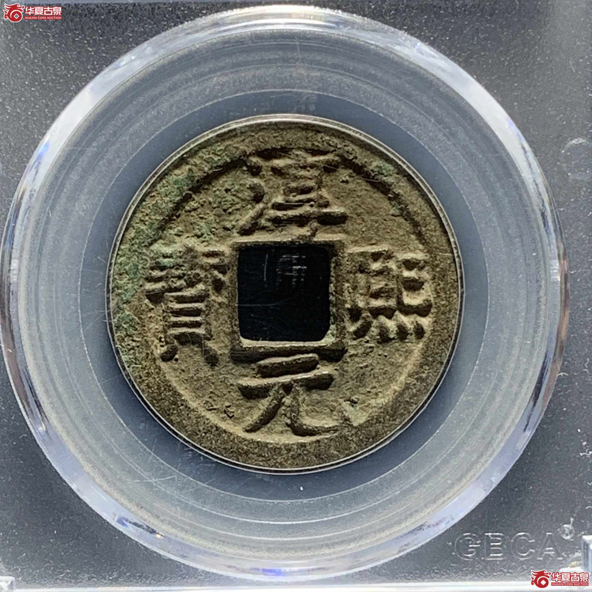 淳熙元宝折二背十五(公博评级 美80) 【青岛授权单位】成交图