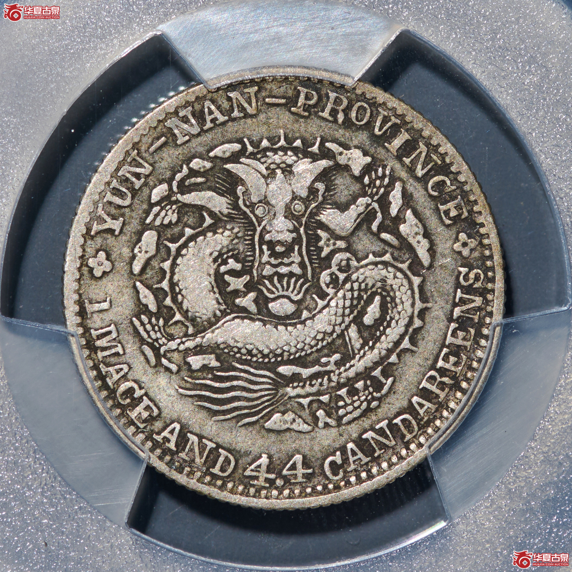 (PCGS-VF30)清云南省造库平一钱四分四厘光绪元宝(老云南)成交图