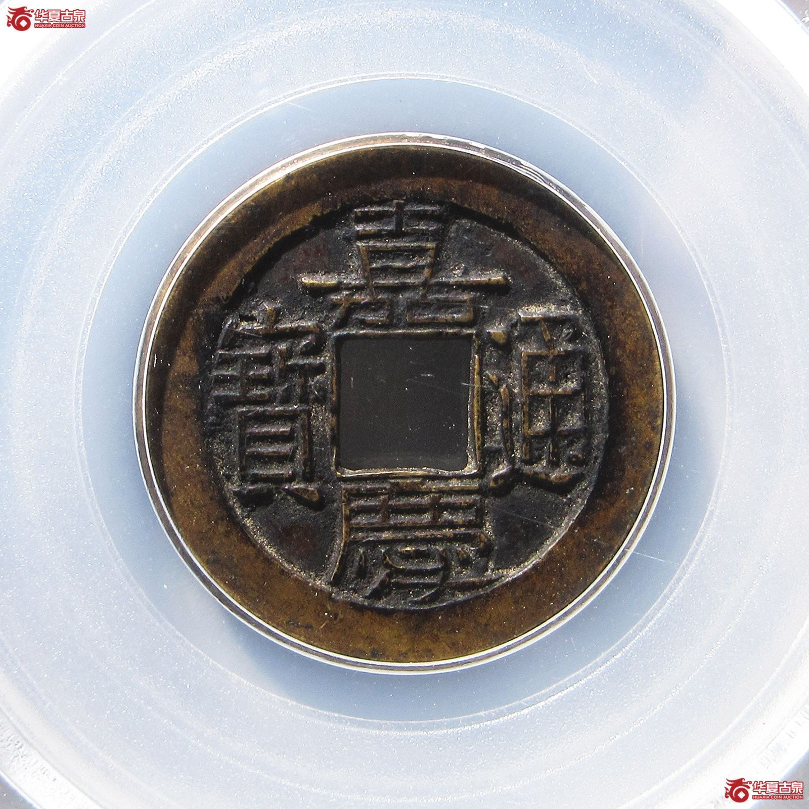 嘉庆通宝宝泉 母钱（公博评级 美85） 【北京公博】成交图