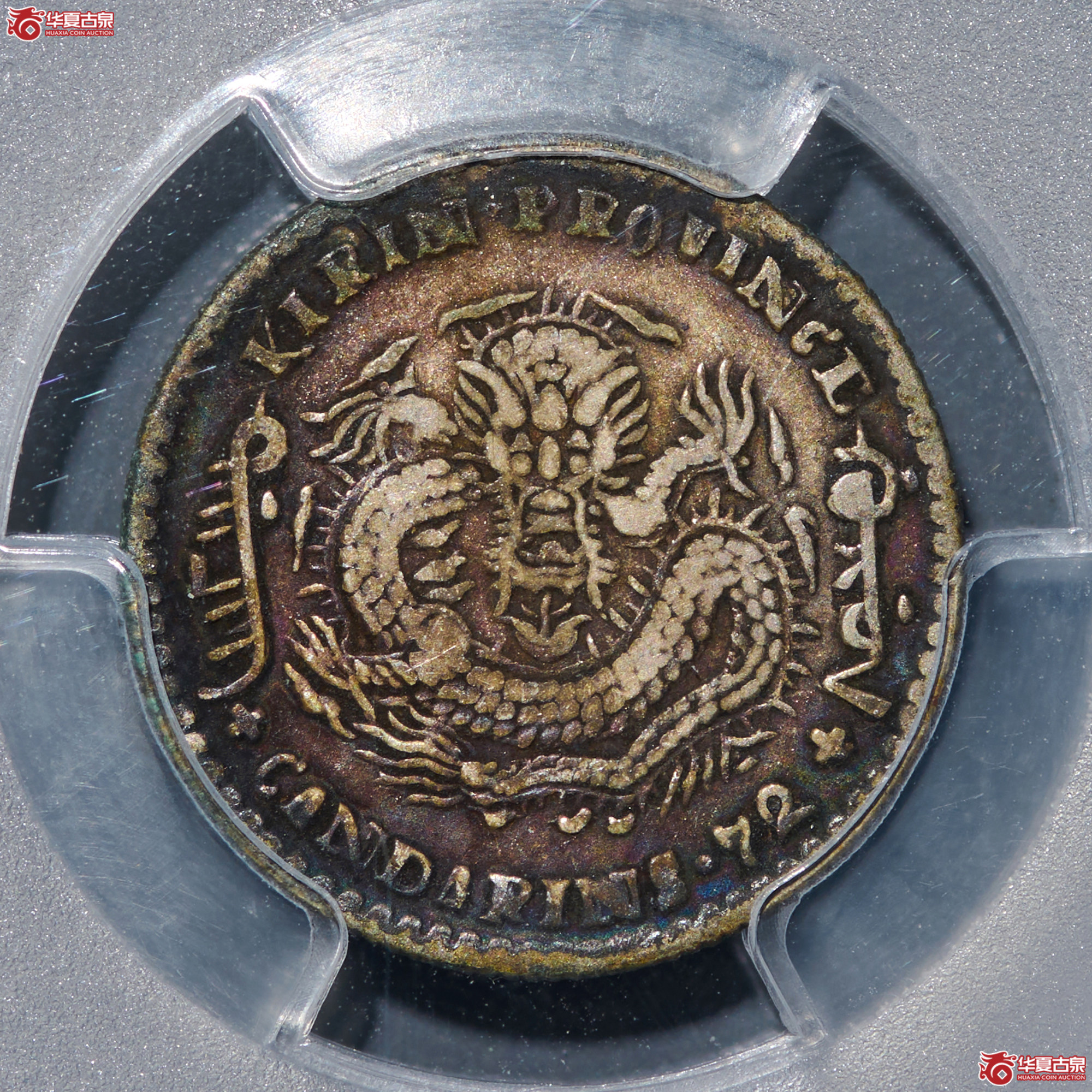 (PCGS-VF30)清吉林省造己亥年库平七分二厘光绪元宝成交图