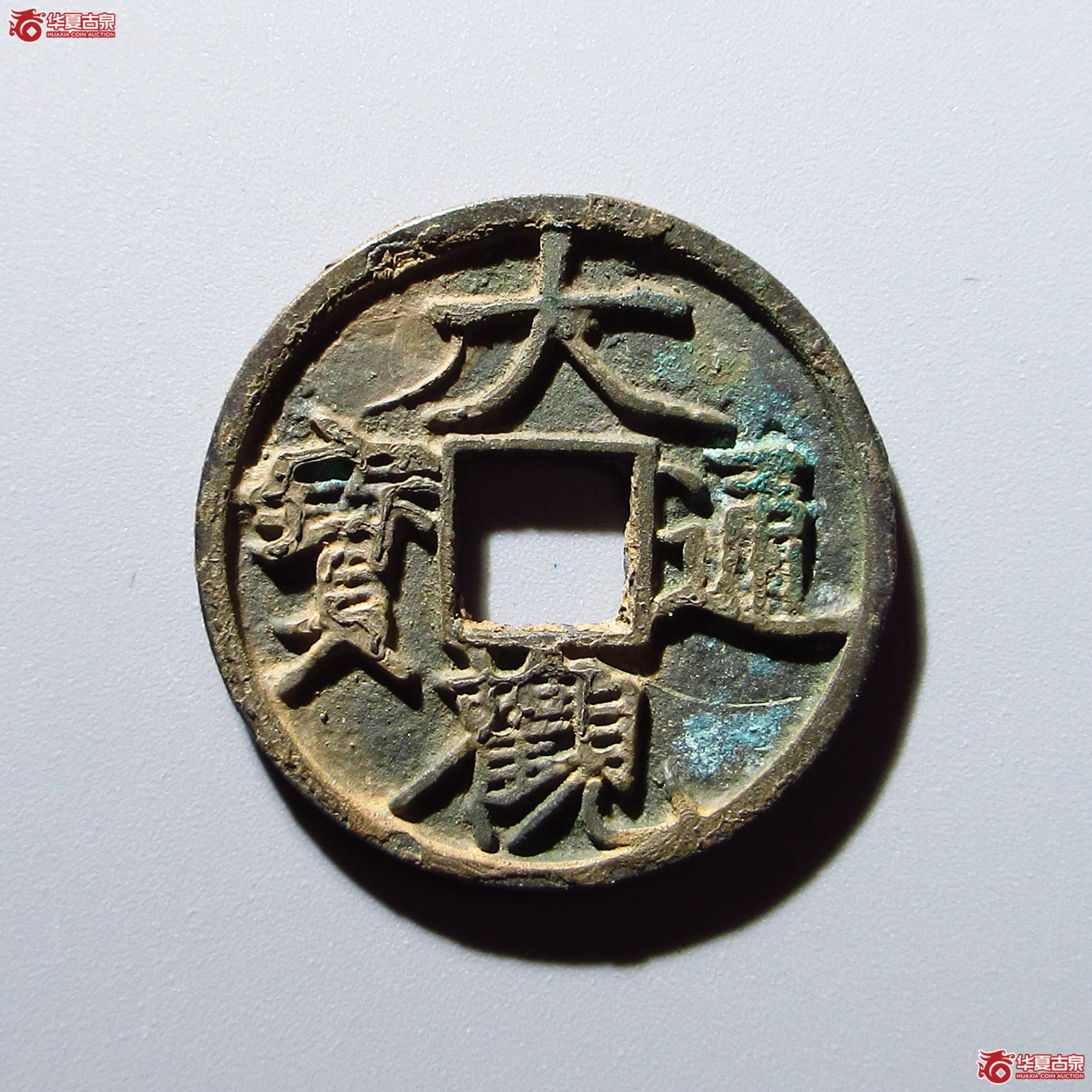 （华夏评级 极美84）大观通宝小平御书短通成交图