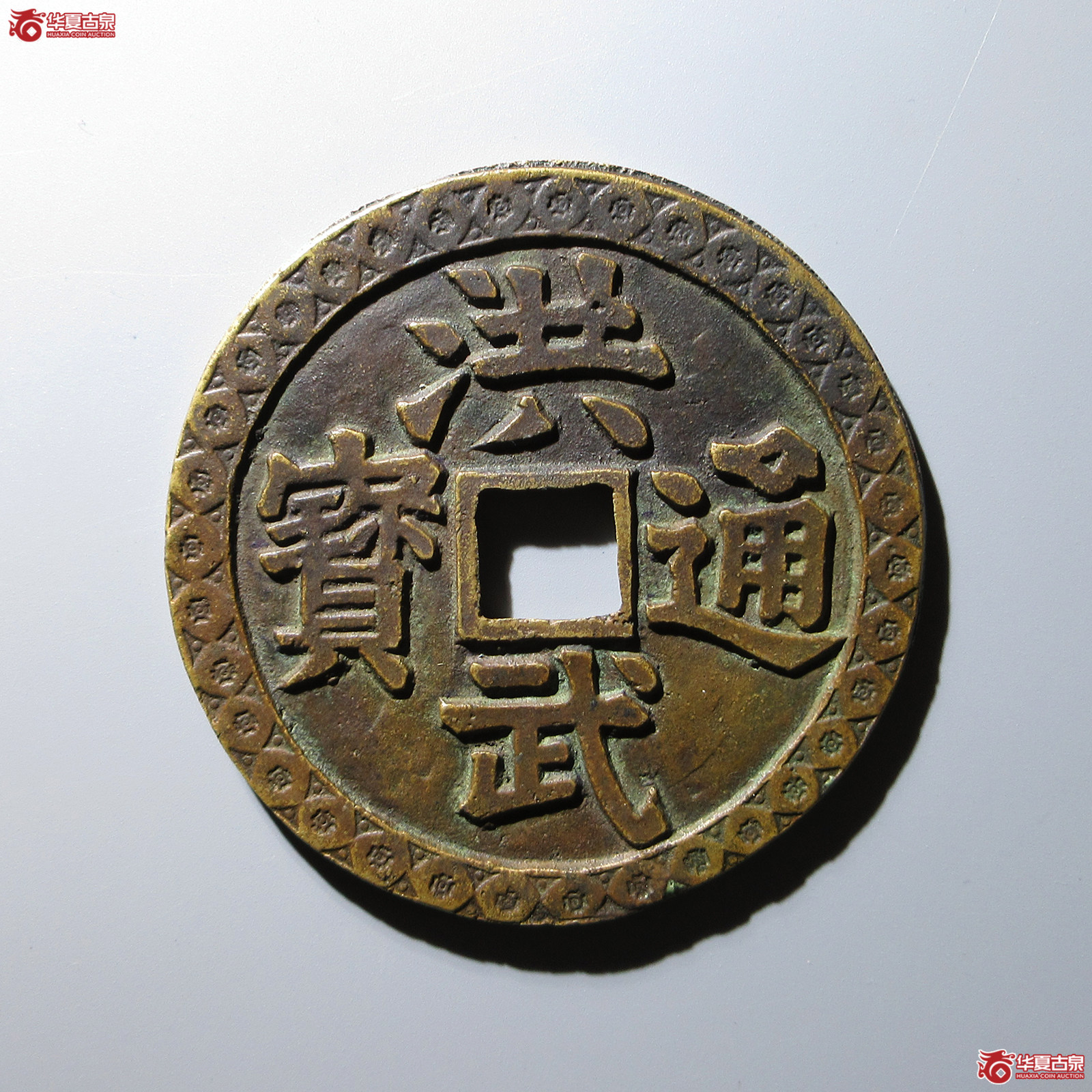 民国 洪武通宝花钱 观音三畜图(轩德泉评 84+)成交图
