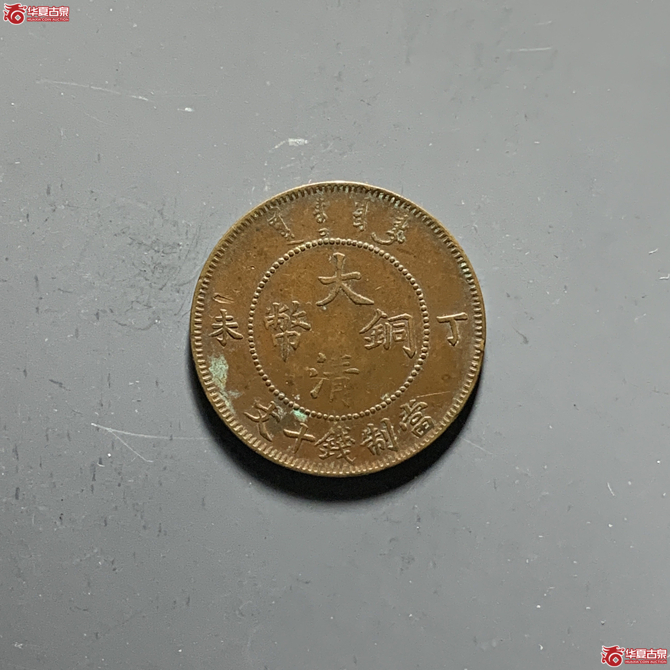大清铜币丁未十文成交图