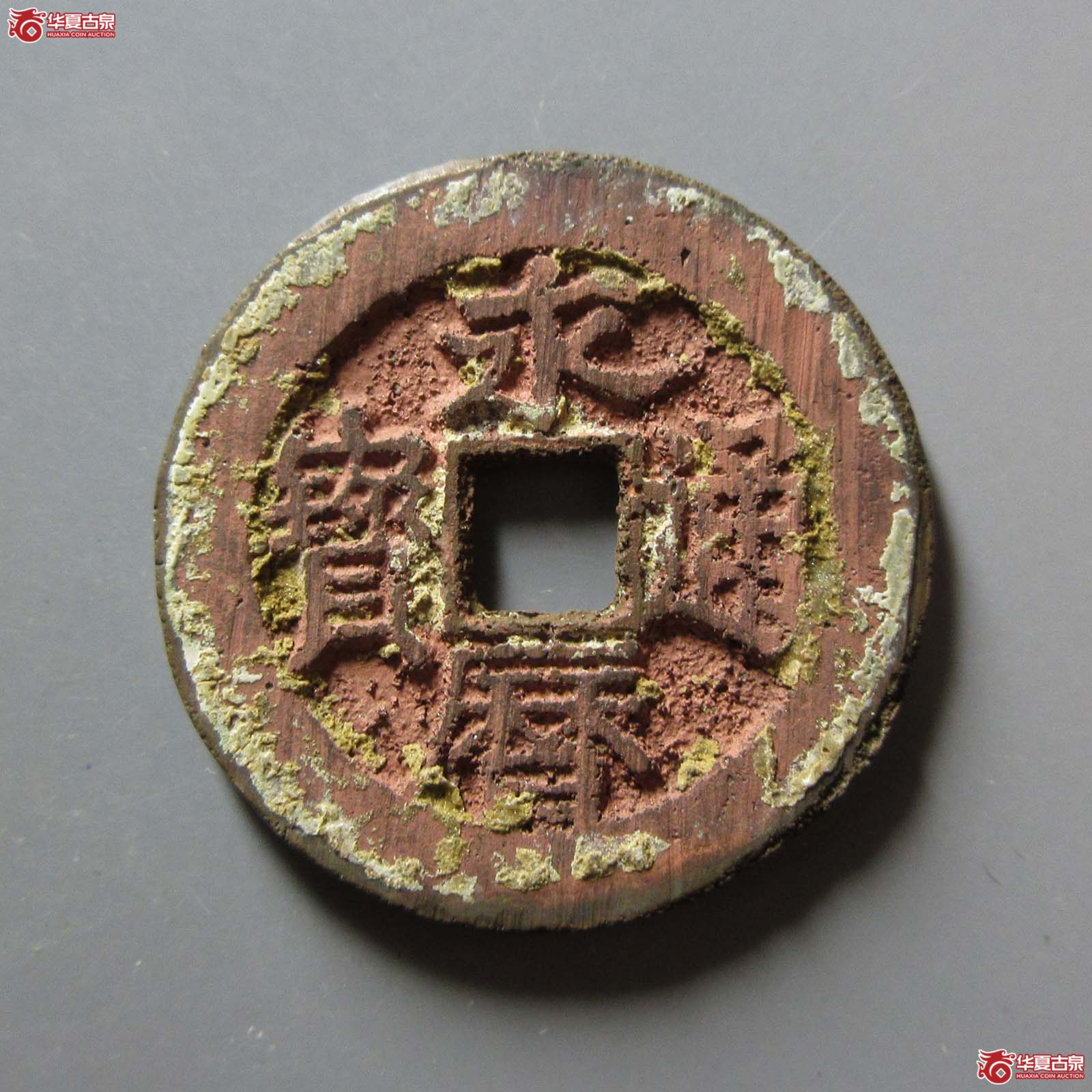 （华夏评级 极美84）永历通宝背辅成交图