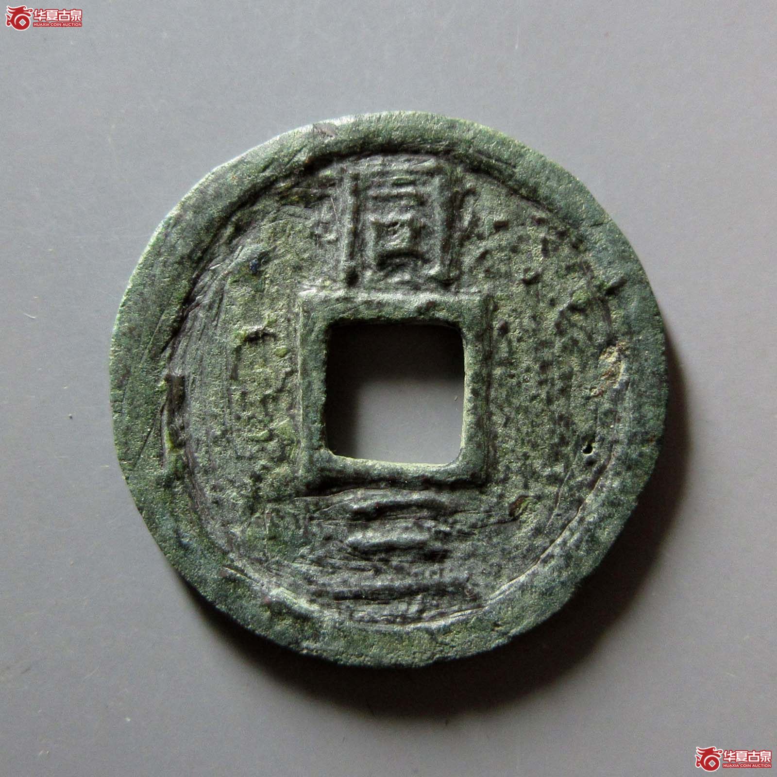 嘉定通宝 折二 同三 铁母(轩德泉评 80)成交图