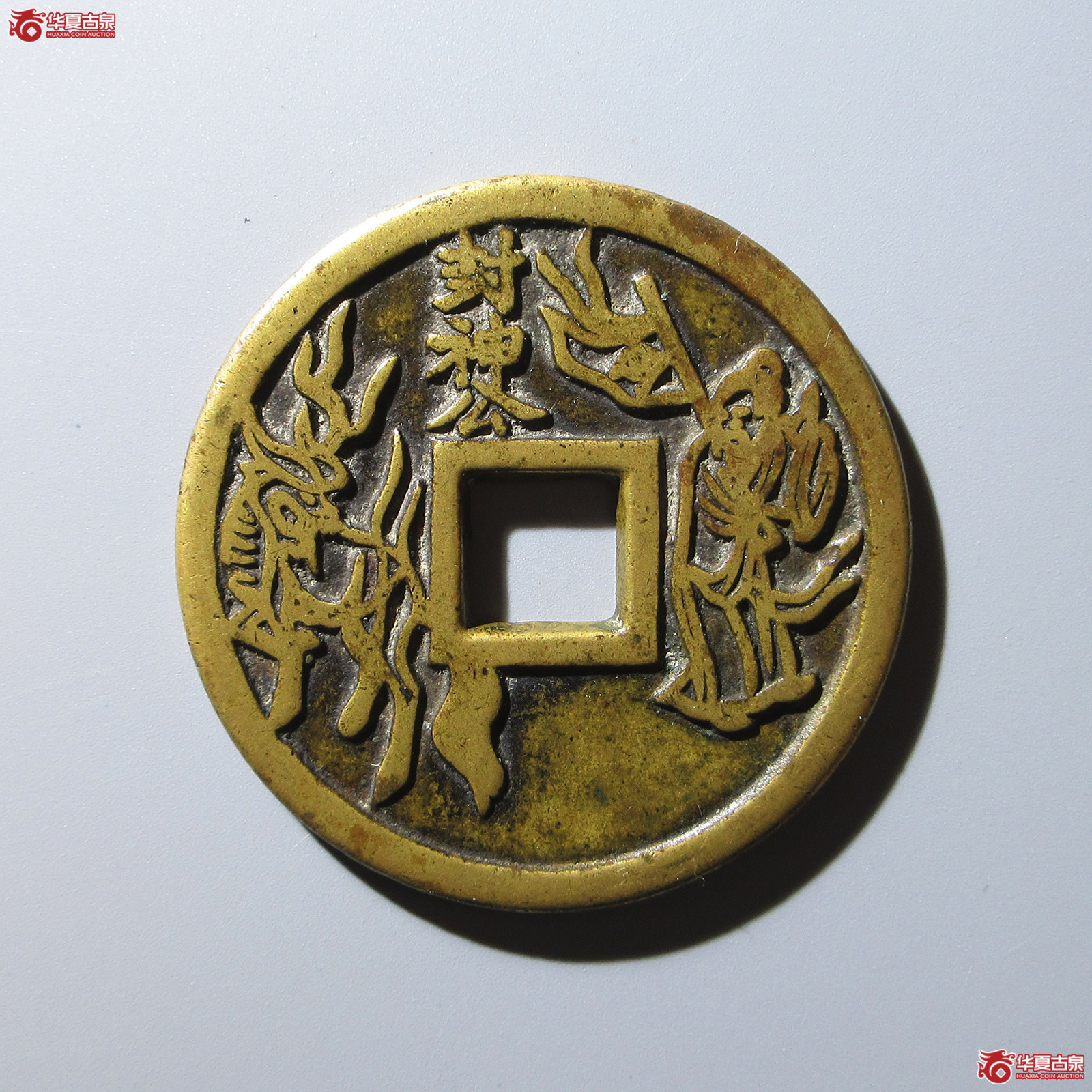 （华夏评级 极美85）五福背封神公花钱成交图