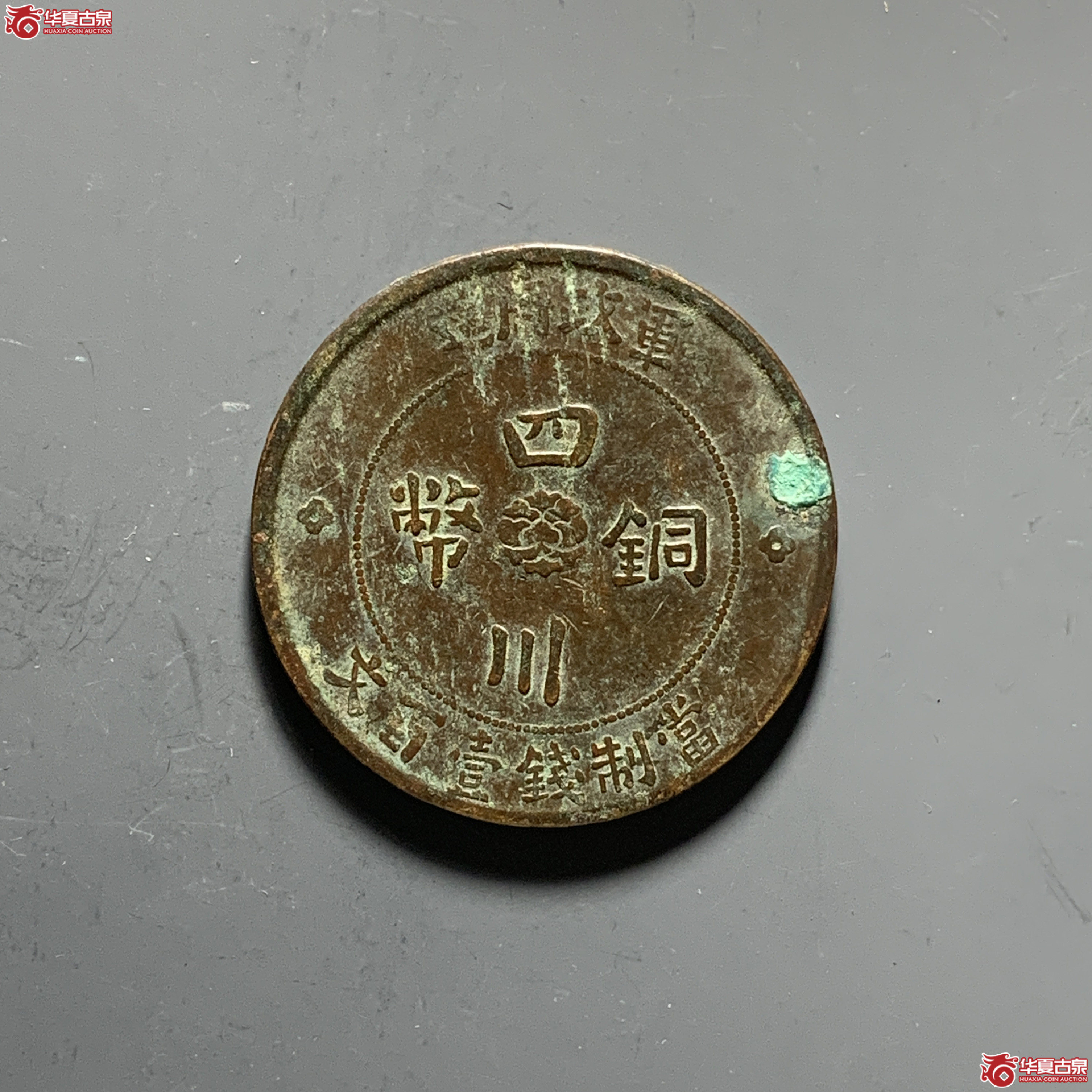 四川铜币壹百文成交图