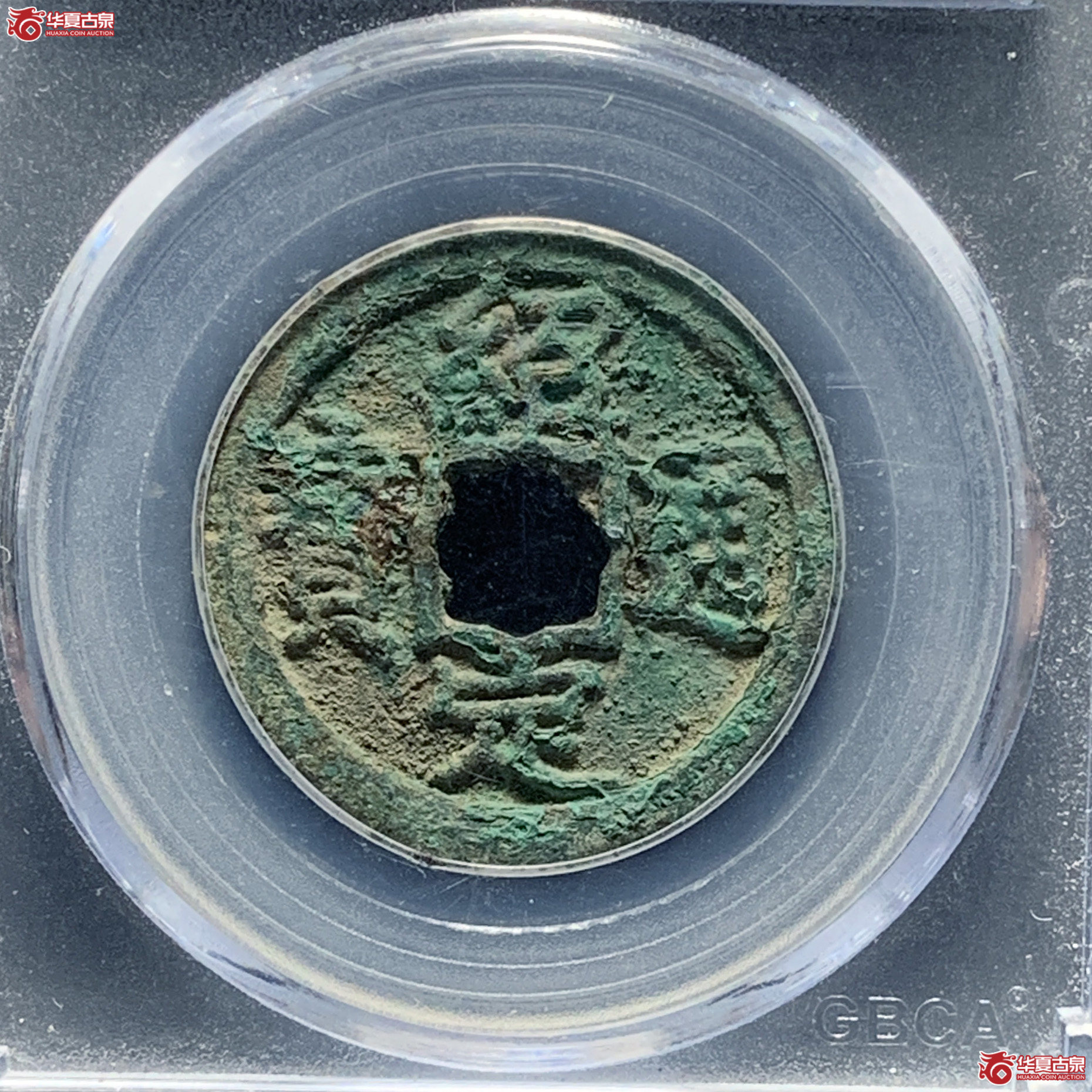 绍定通宝折二背四（公博评级 美80） 【上海卢工授权单位】成交图