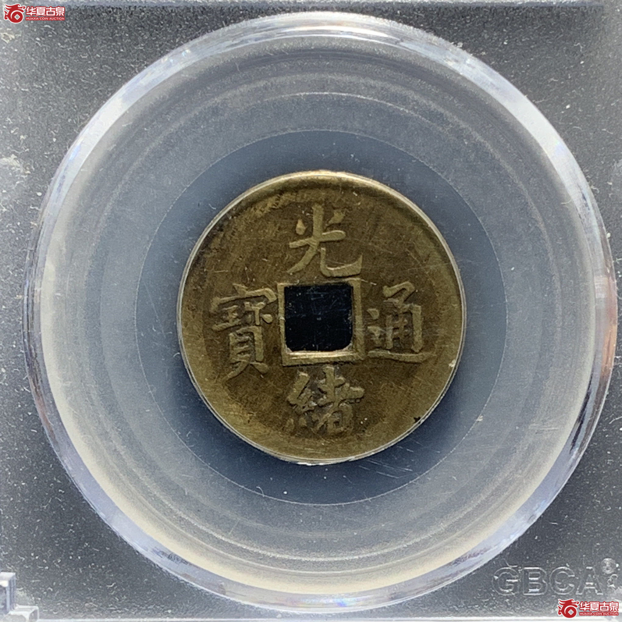 机制光绪通宝宝武 (公博评级 真品) 【青岛授权单位】成交图