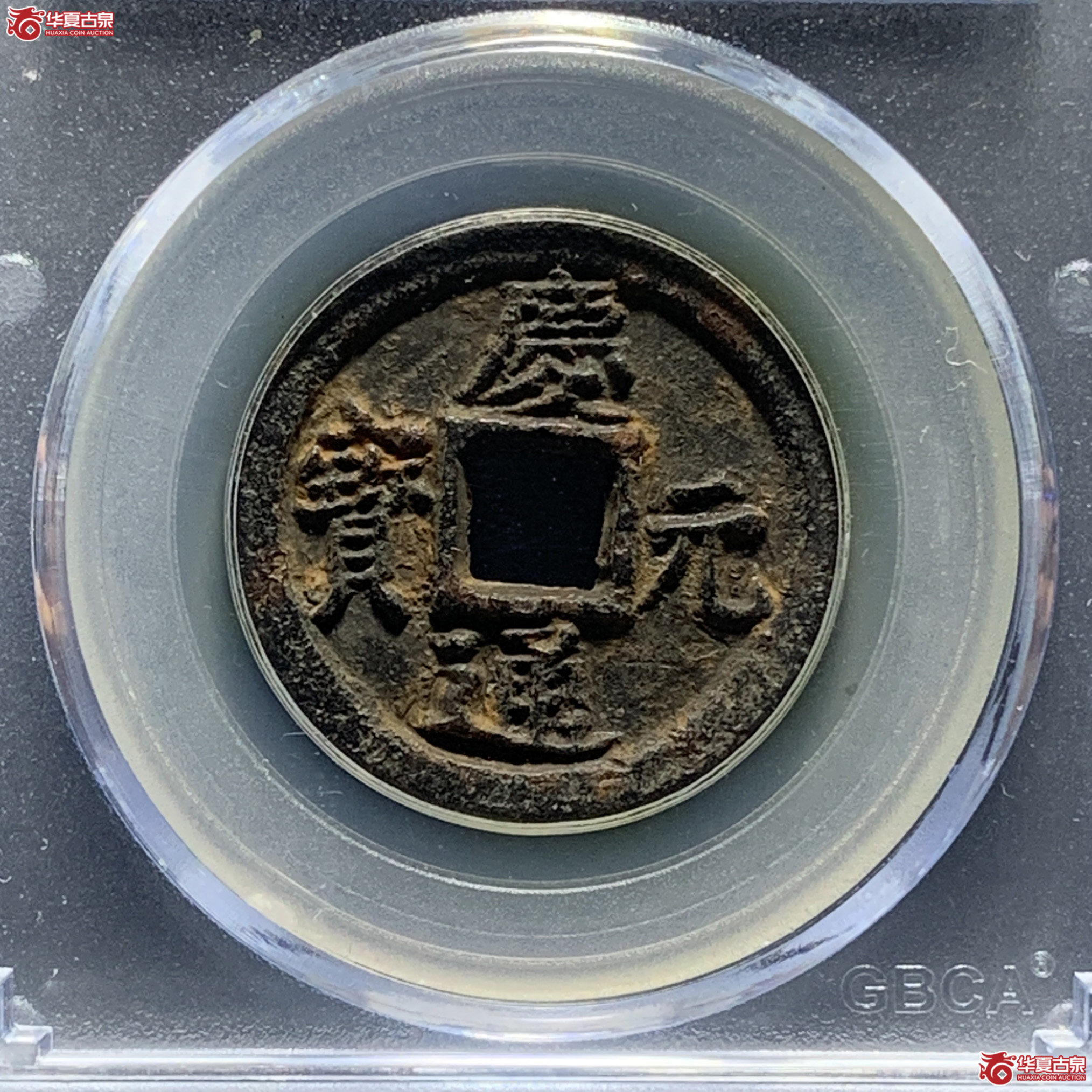 庆元通宝折二春元铁钱(公博评级 美85) 【青岛授权单位】成交图