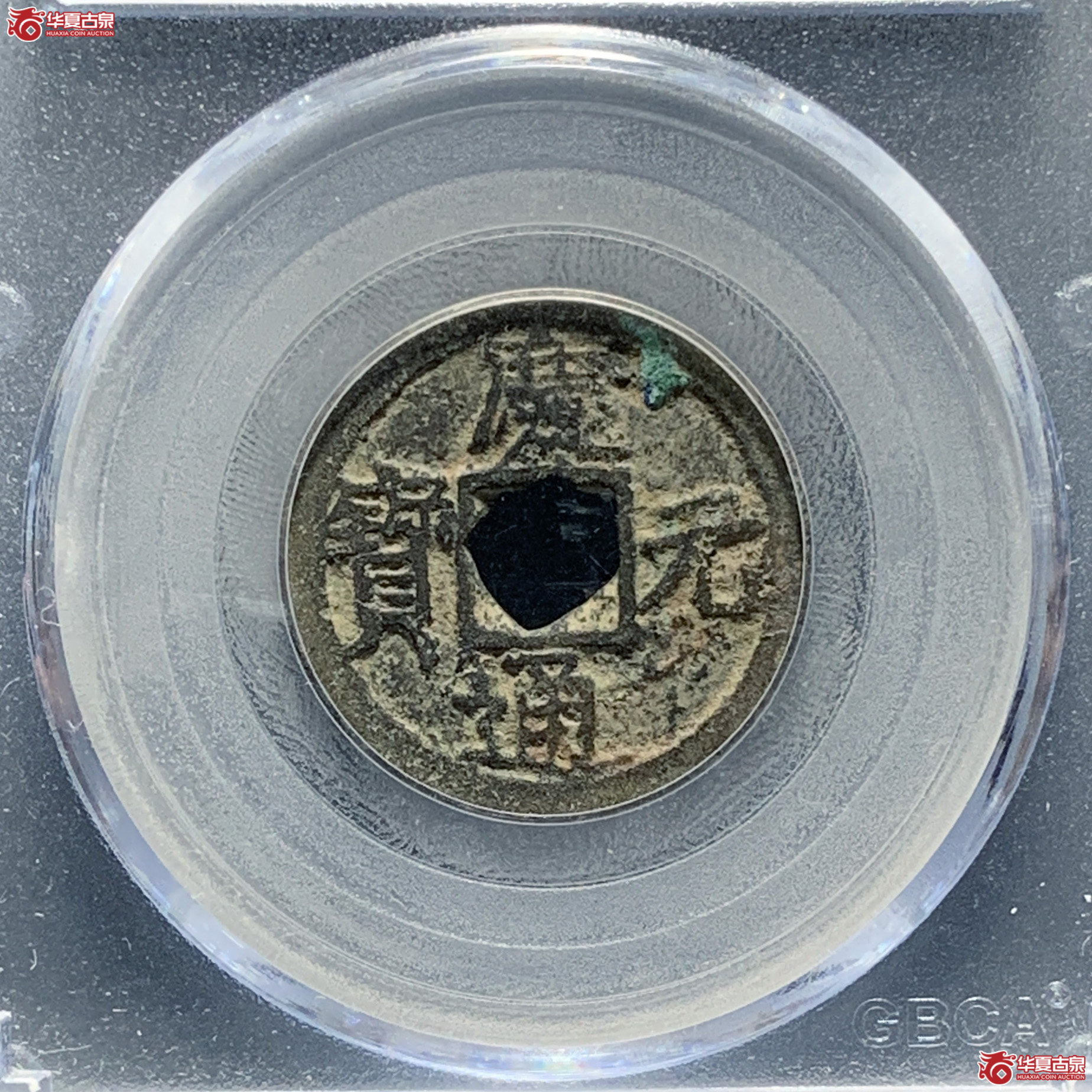 庆元通宝小平背元(公博评级 美80) 【青岛授权单位】成交图
