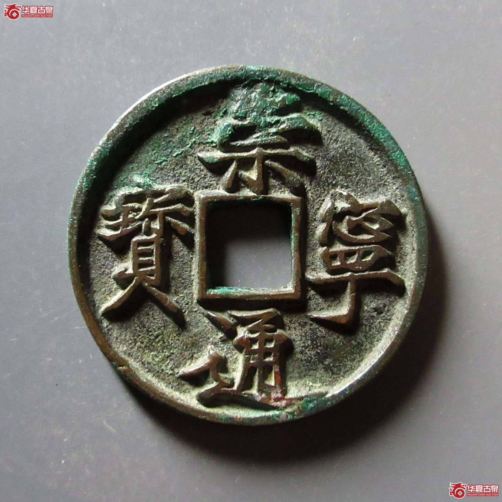 崇宁通宝长字小头通成交图
