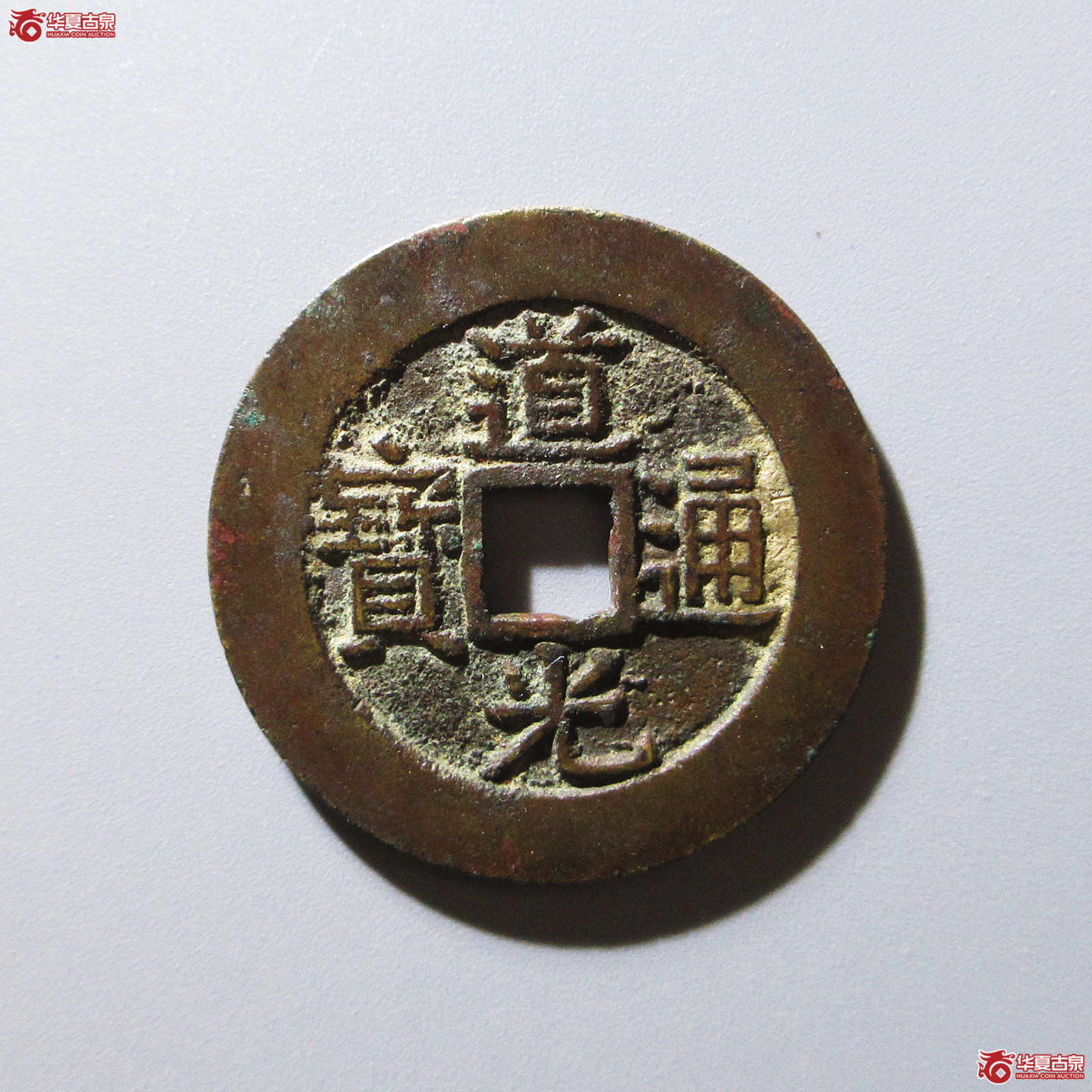 (华夏评级 极美84)道光通宝宝云部颁样成交图