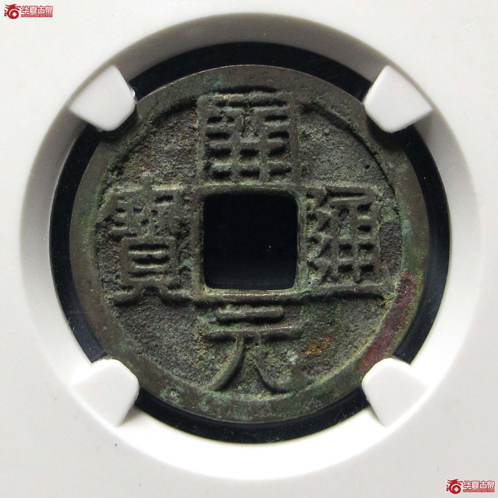 唐-开元通宝低头通矮元背上润（公博评级 美85） 【上海宋钱授权单位】成交图