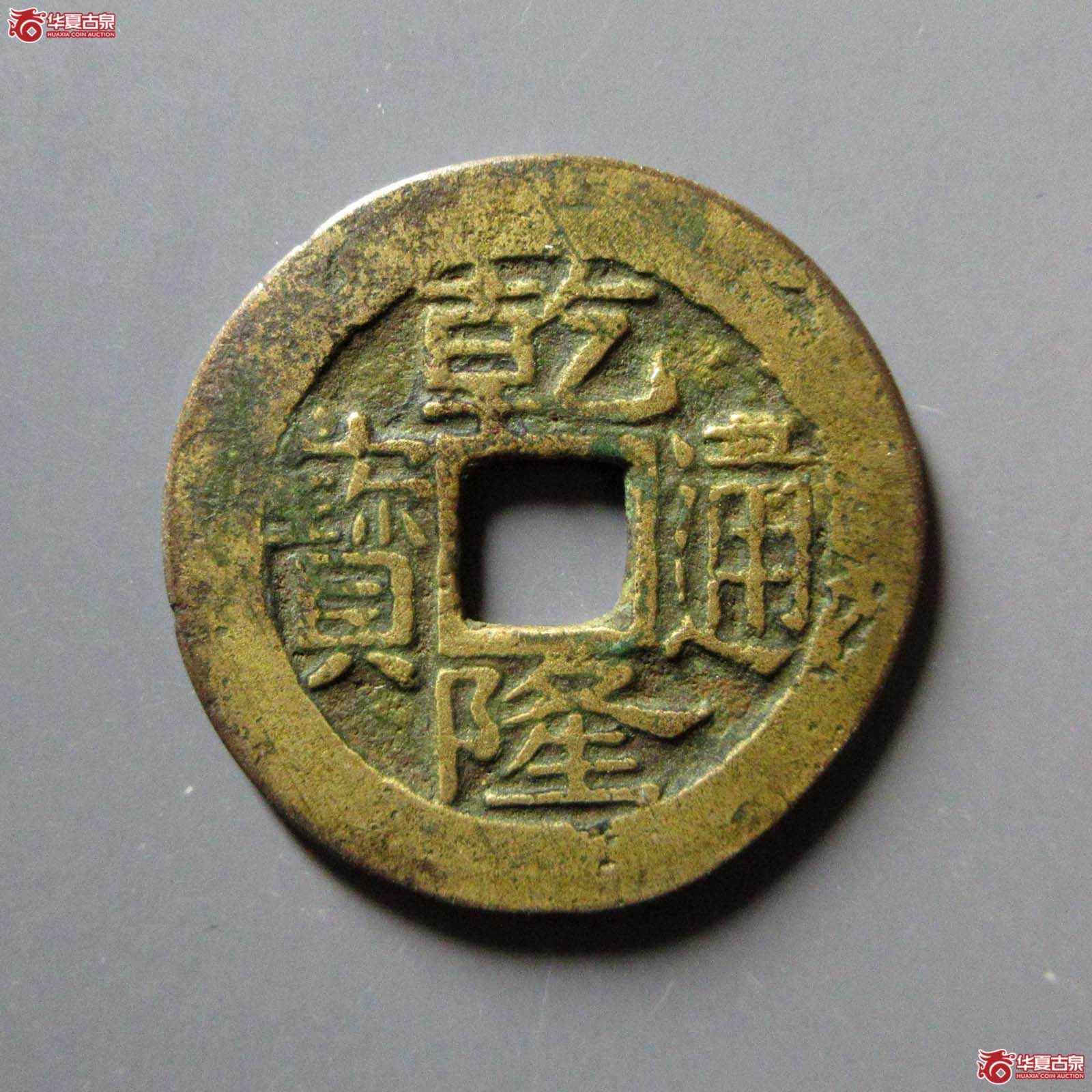 乾隆通宝宝浙生字隆成交图