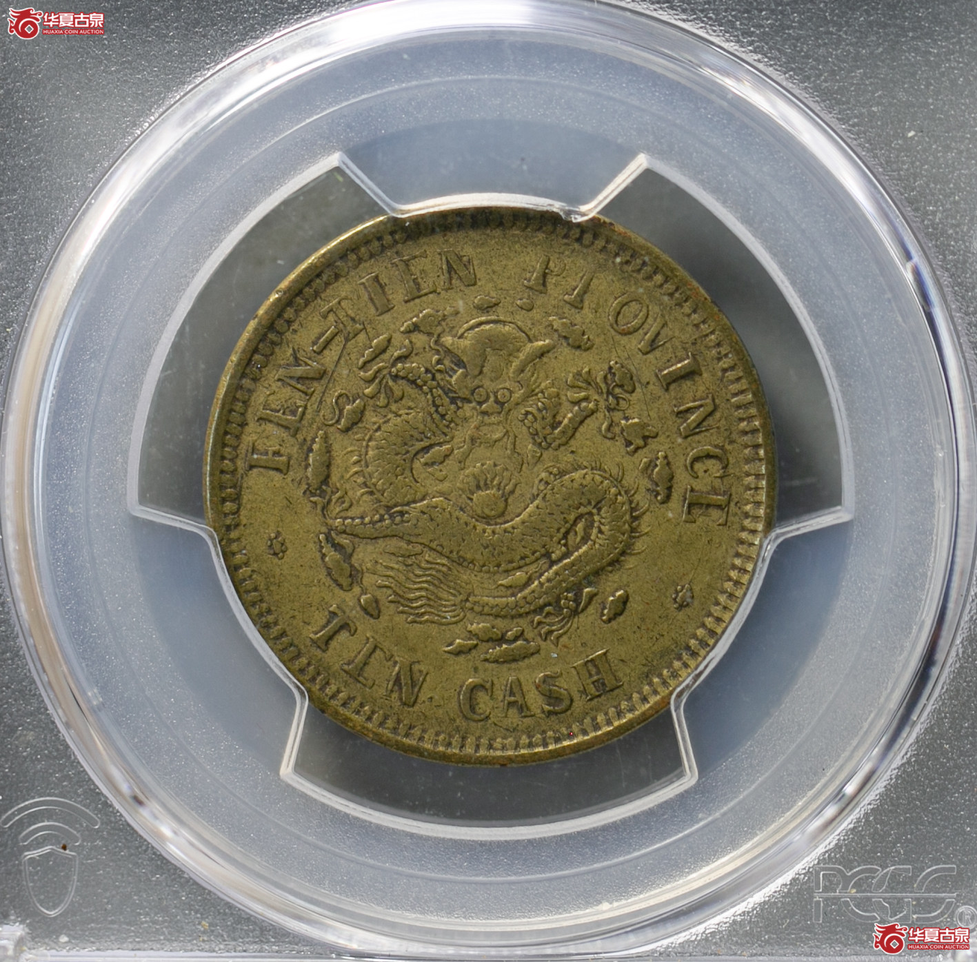 061-15A/(PCGS VF35)奉天省造光绪元宝癸卯十文成交图