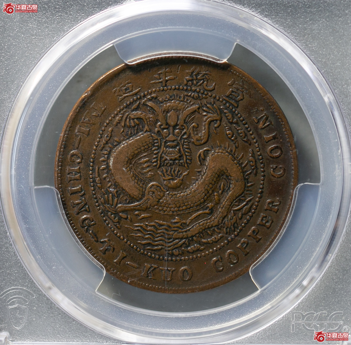 063-15A／（PCGS XF40BN）大清铜币中心吉己酉二十文成交图