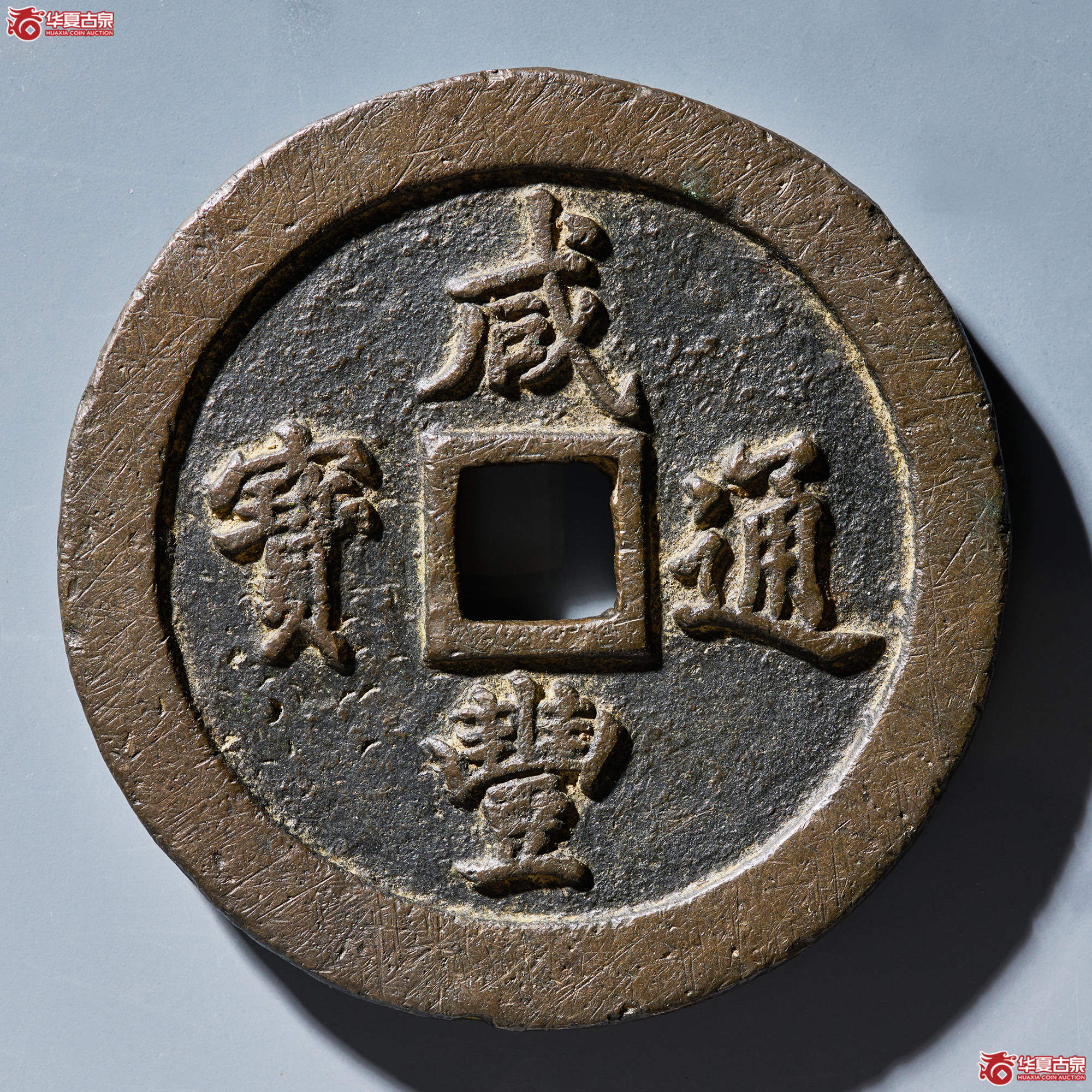 (华夏评级 极美82)咸丰通宝宝福一百成交图