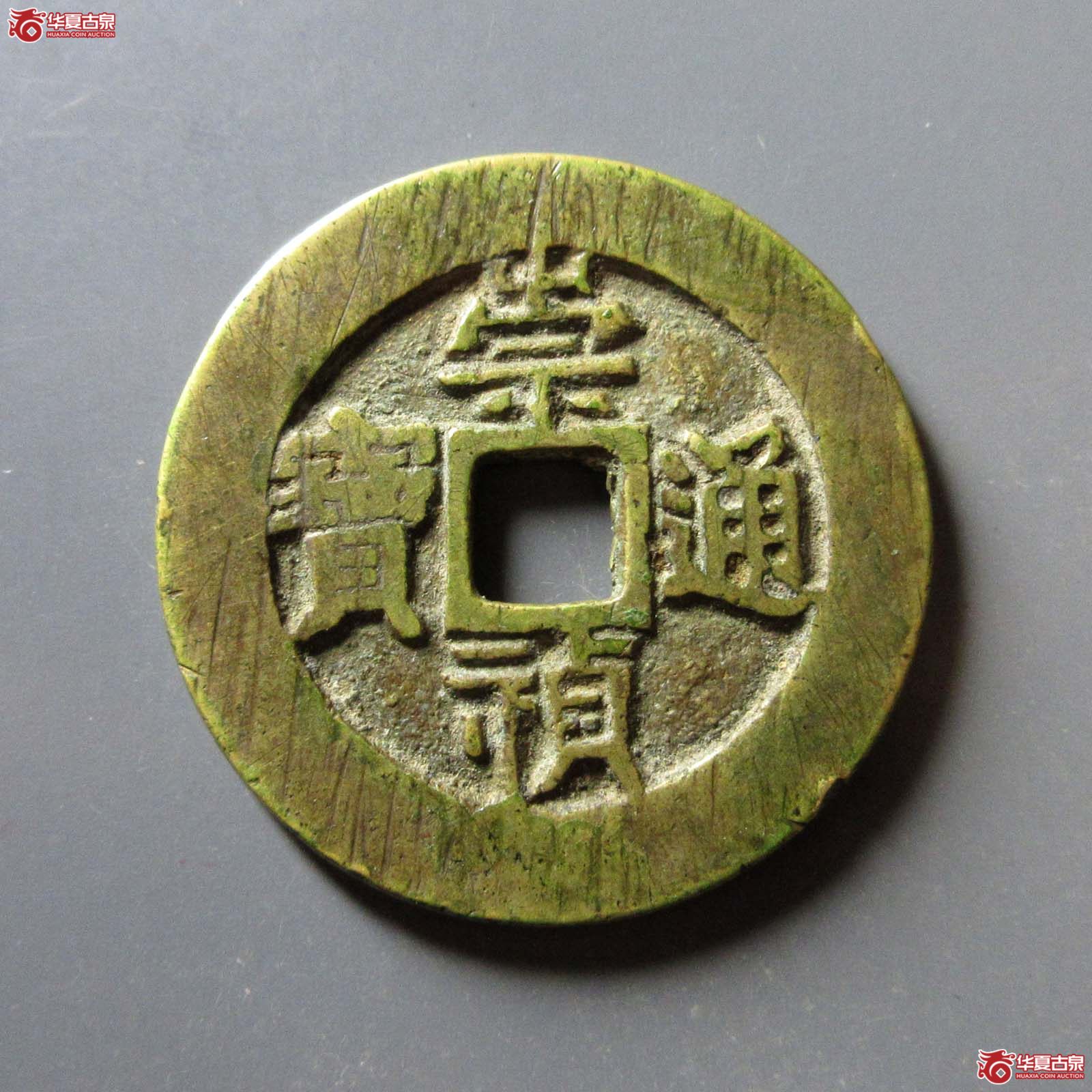 崇祯通宝背监五成交图