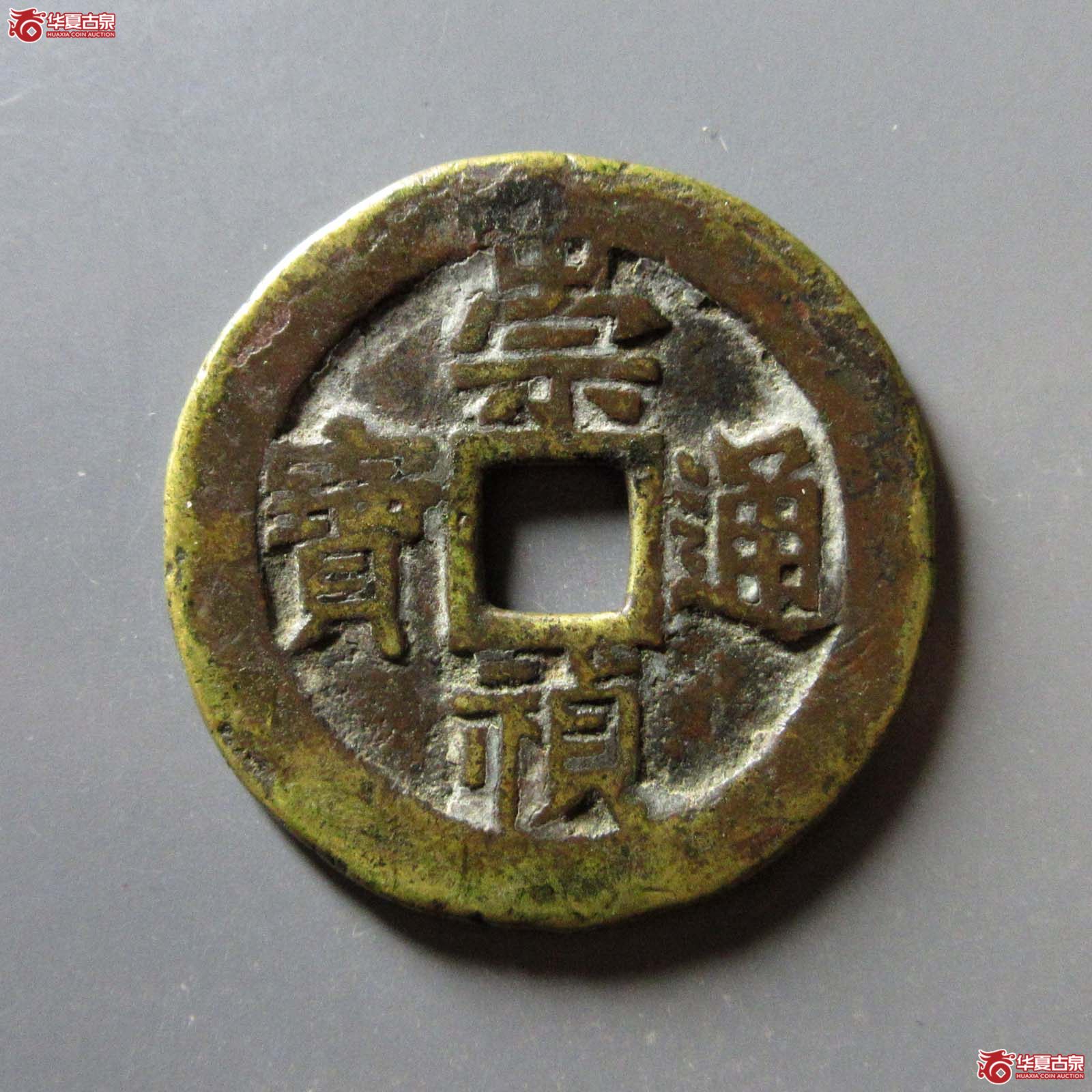 崇祯通宝背户五成交图