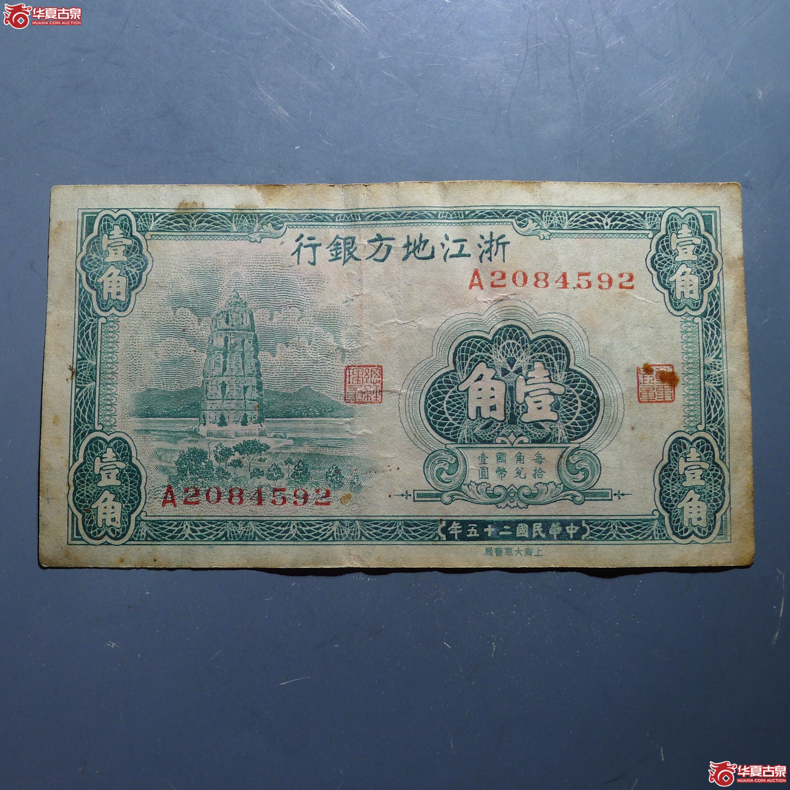 浙江地方银行 壹角（发货地:济南1）成交图